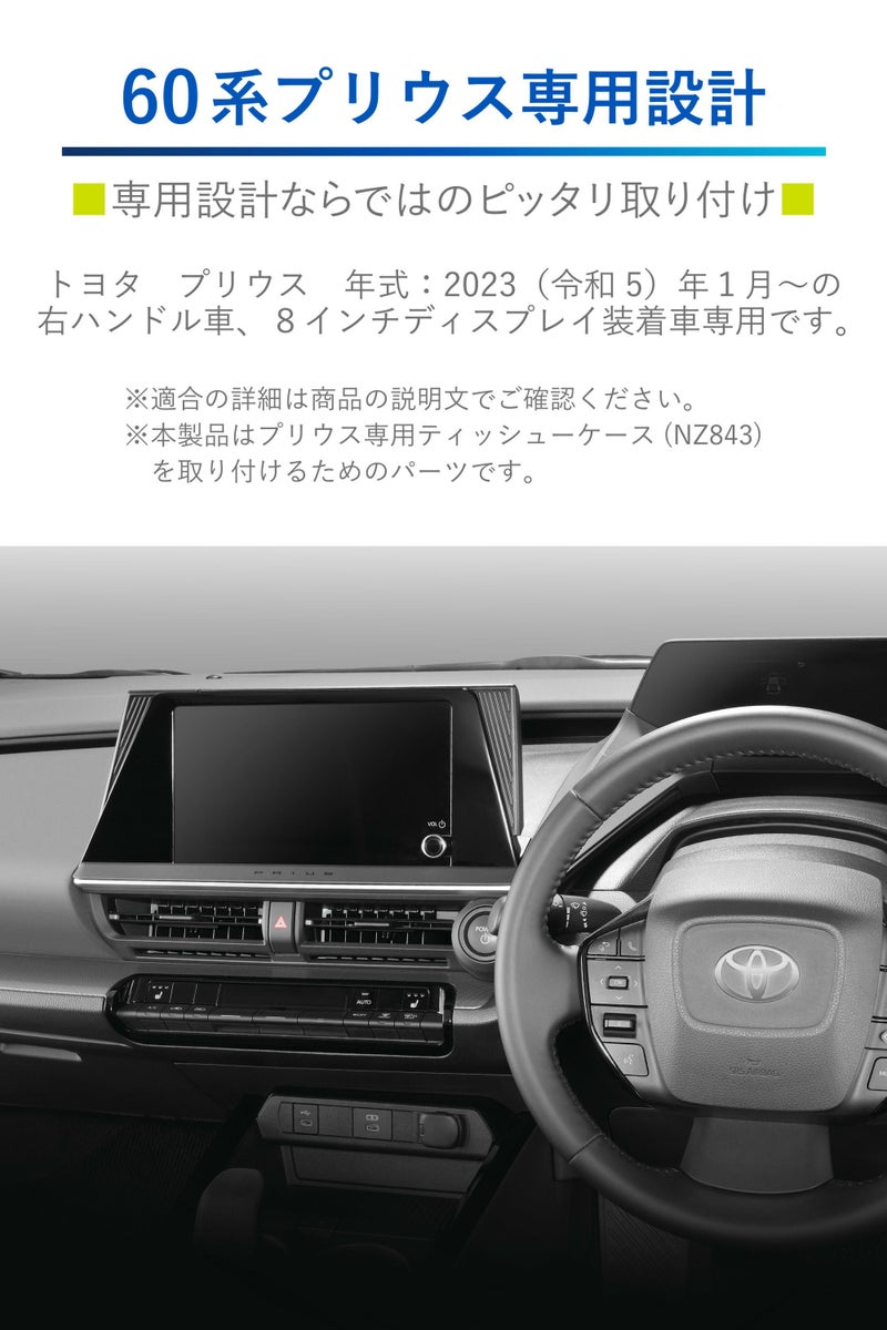 NZ863 プリウス専用8インチディスプレイ車対応取付パーツ | カーメイト 
