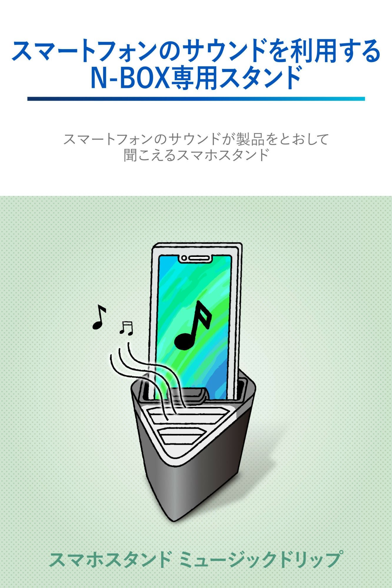 NZ266 スマホスタンド ミュージックドリップ | カーメイト 公式