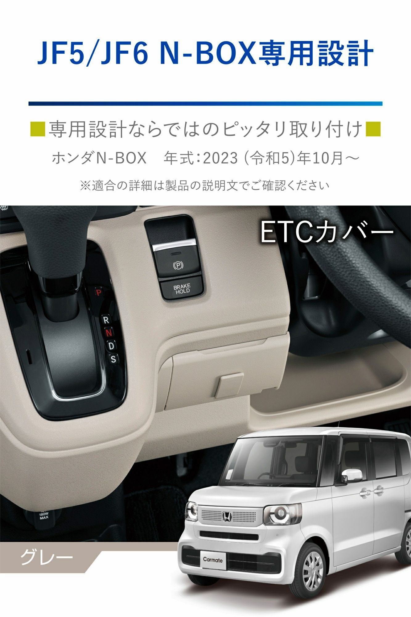 NZ867 N-BOX専用 ETCカバー グレー | カーメイト 公式オンラインストア本店