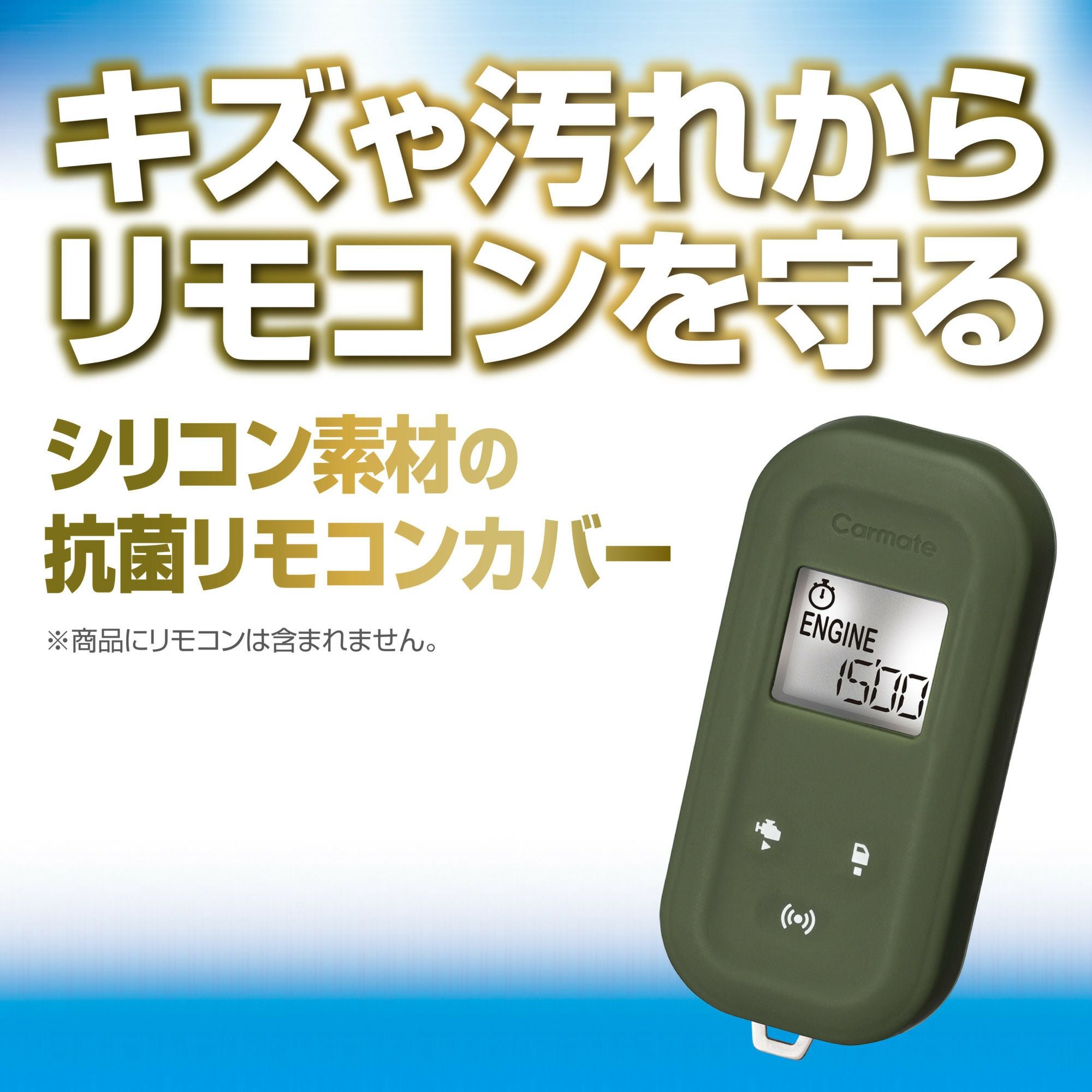 TE-CV60KH 抗菌リモコンカバーL6000 カーキグリーン | カーメイト 公式