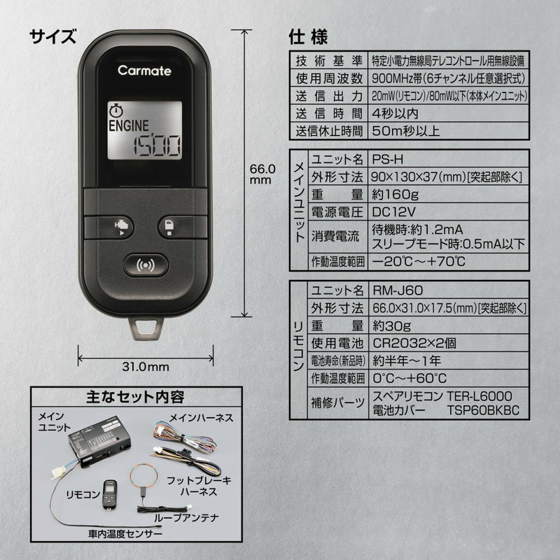 TE-L60PSX リモコンエンジンスターターL60PSX | カーメイト 公式 