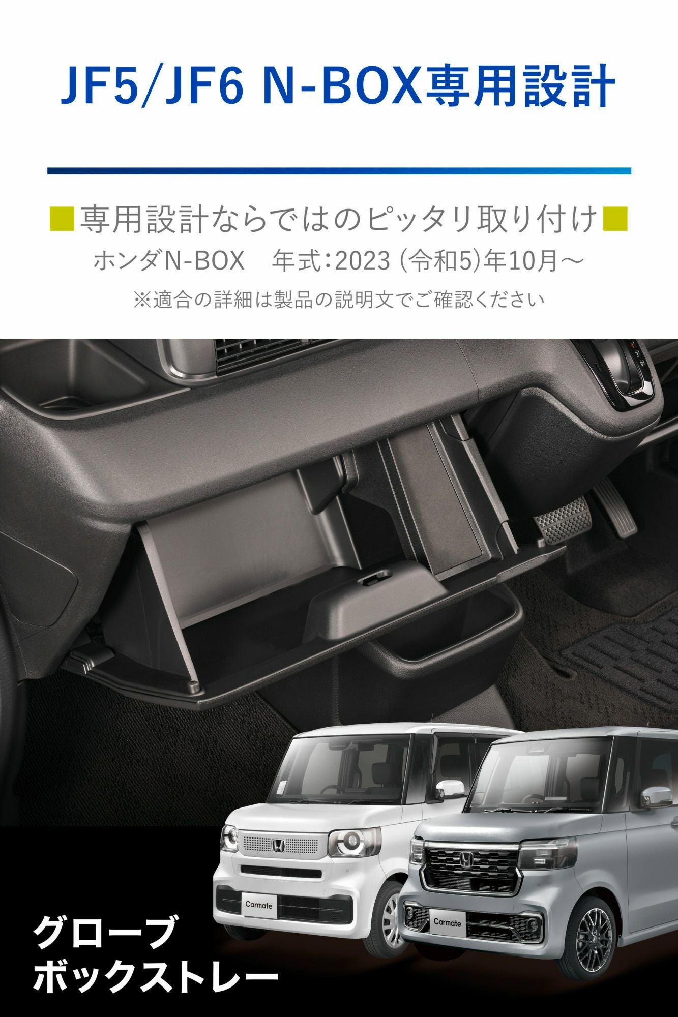 NZ853 N-BOX専用 グローブボックストレー ブラック | カーメイト 公式