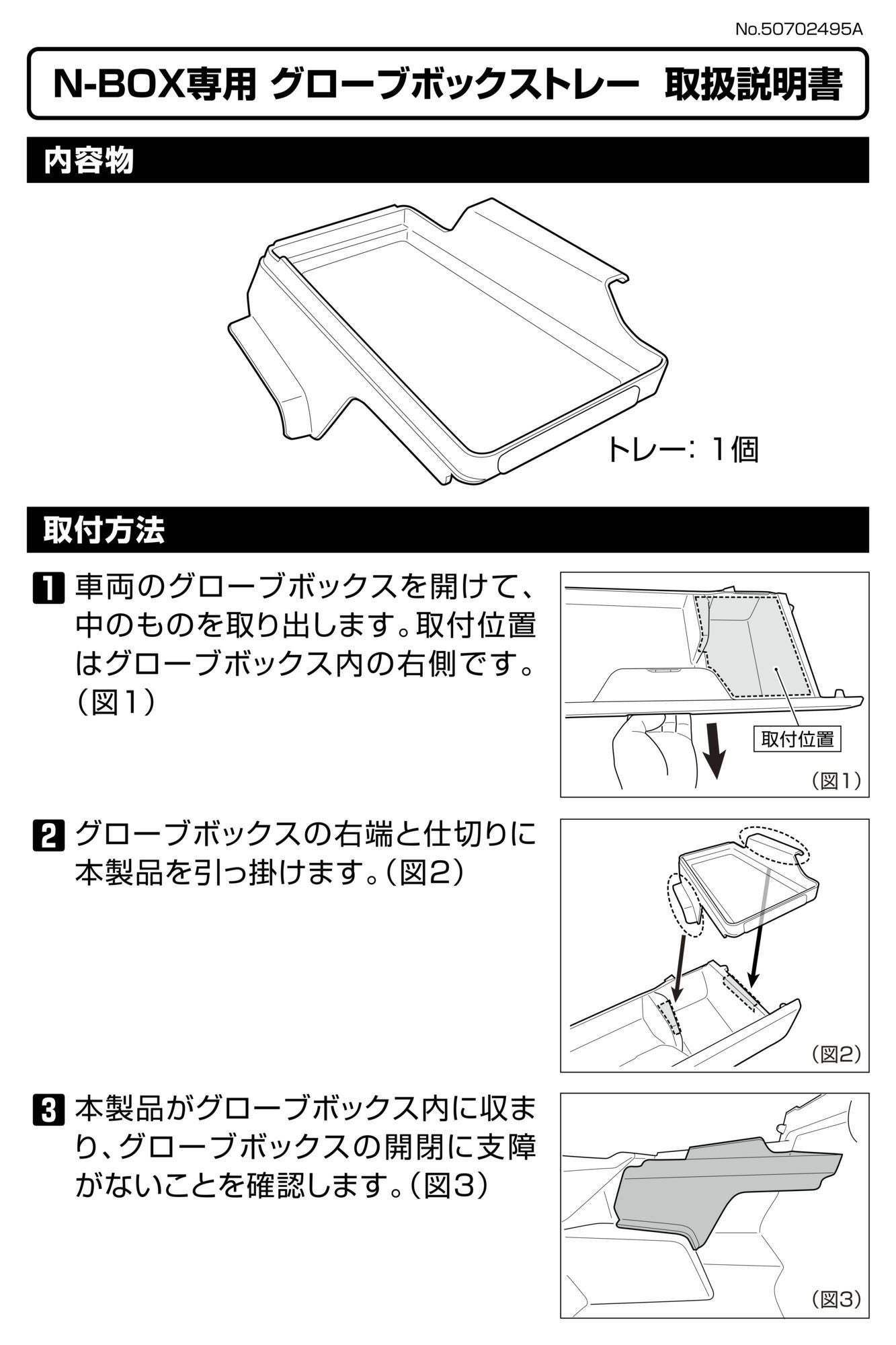 NZ853 N-BOX専用 グローブボックストレー ブラック | カーメイト 公式
