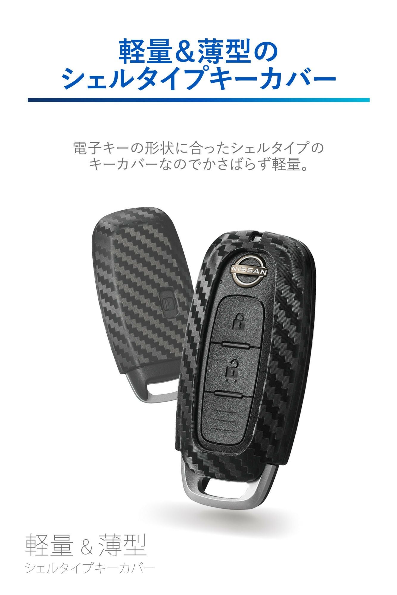 DZ602 キーカバー ハードシェル ニッサンB カーボン調 | カーメイト