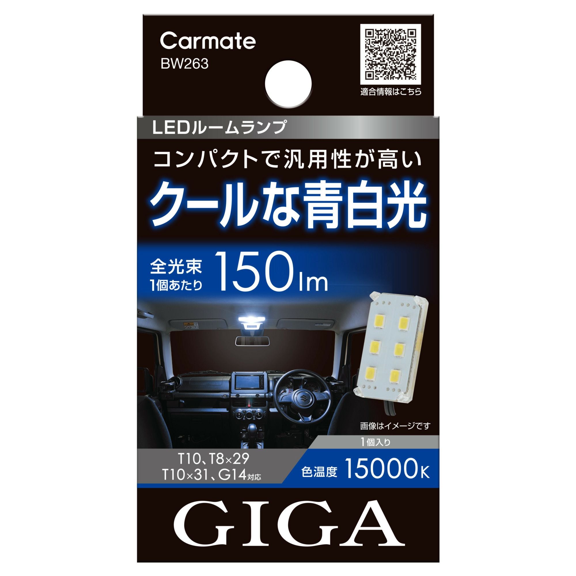 BW263 GIGA LED ルームランプ R150M 15000K | カーメイト 公式