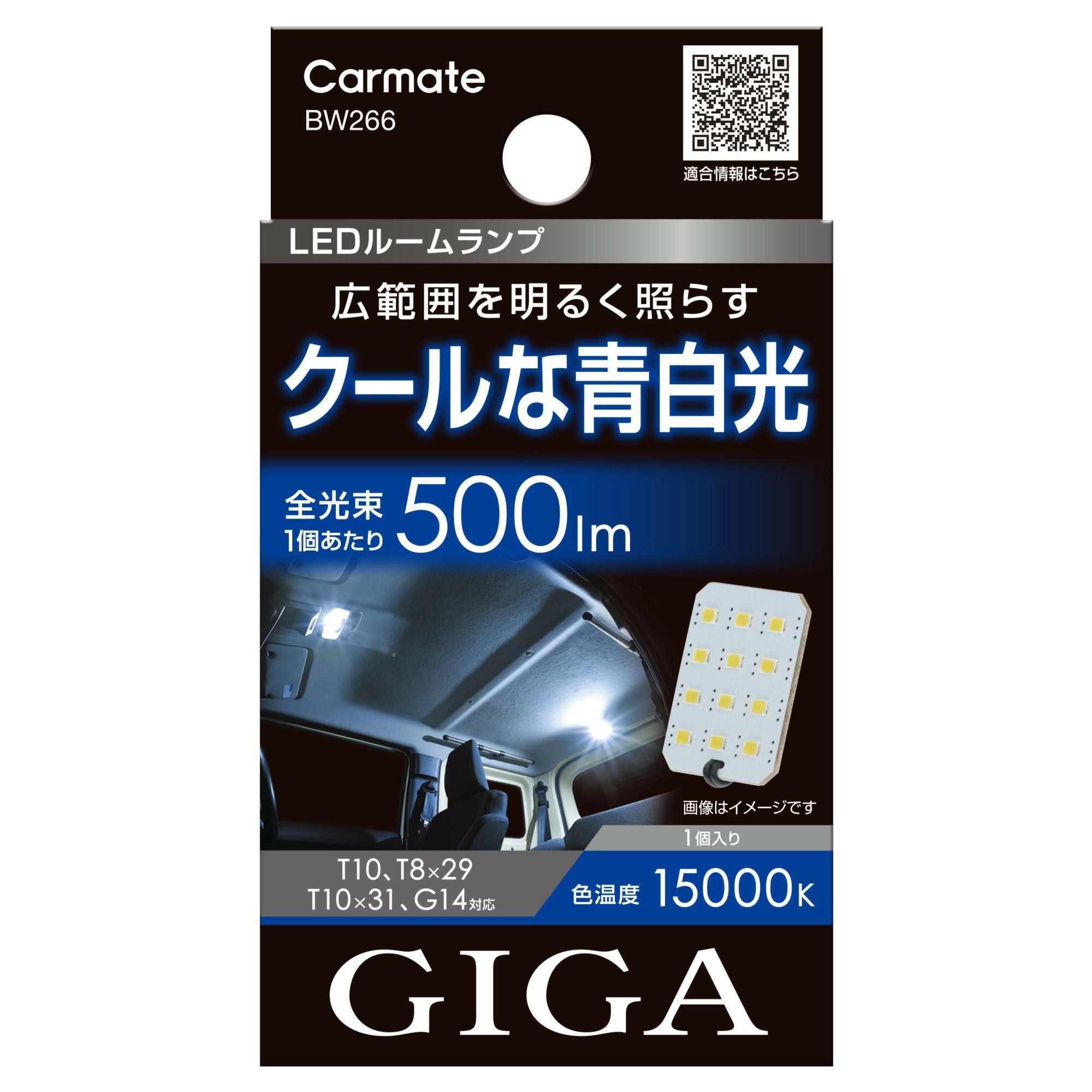 BW266 GIGA LED ルームランプ R500M 15000K | カーメイト 公式