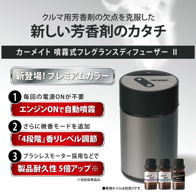 L10007Z カーメイト 噴霧式フレグランスディフューザー2 シャイニー 
