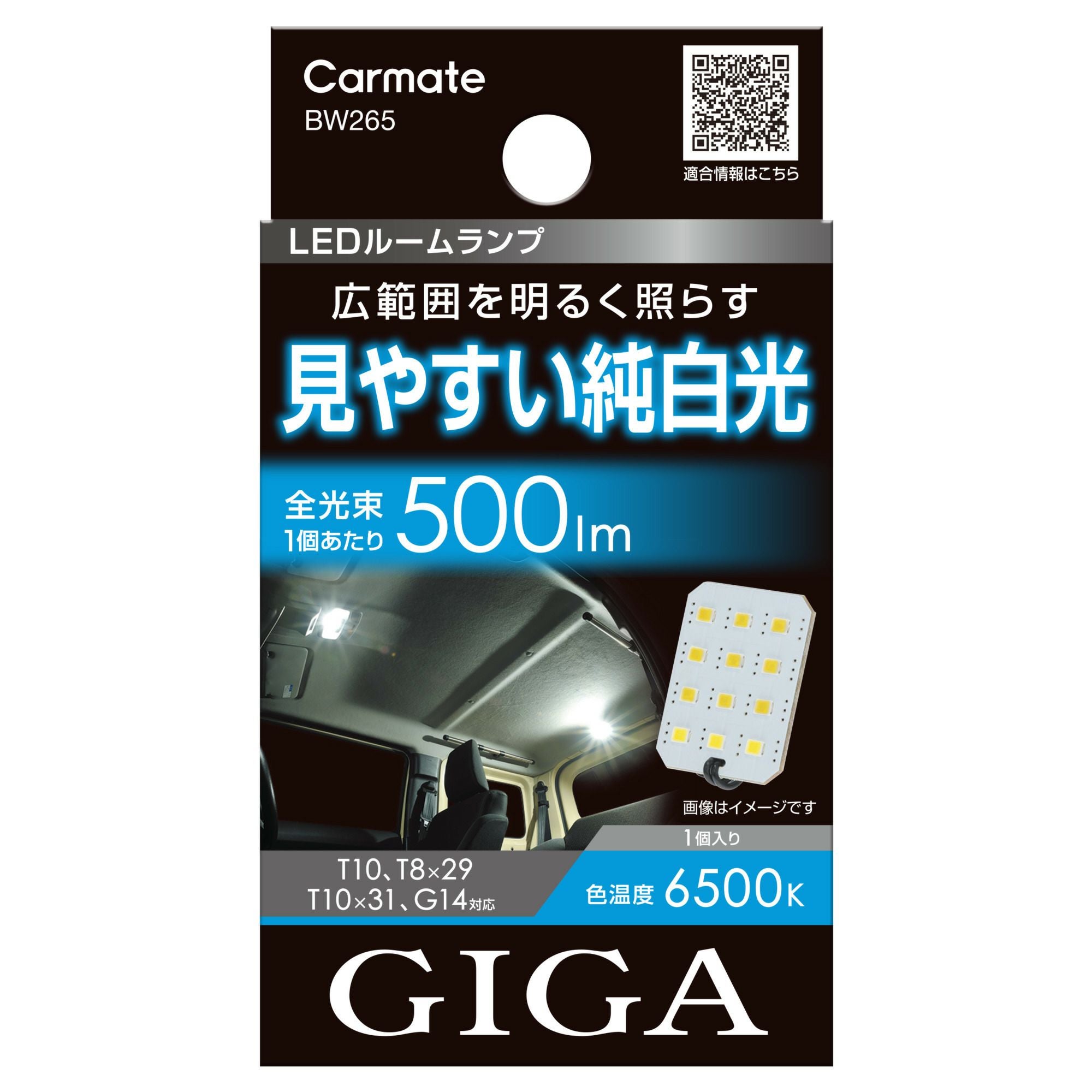 BW265 GIGA LEDルームランプ R500M 6500K | カーメイト 公式オンライン