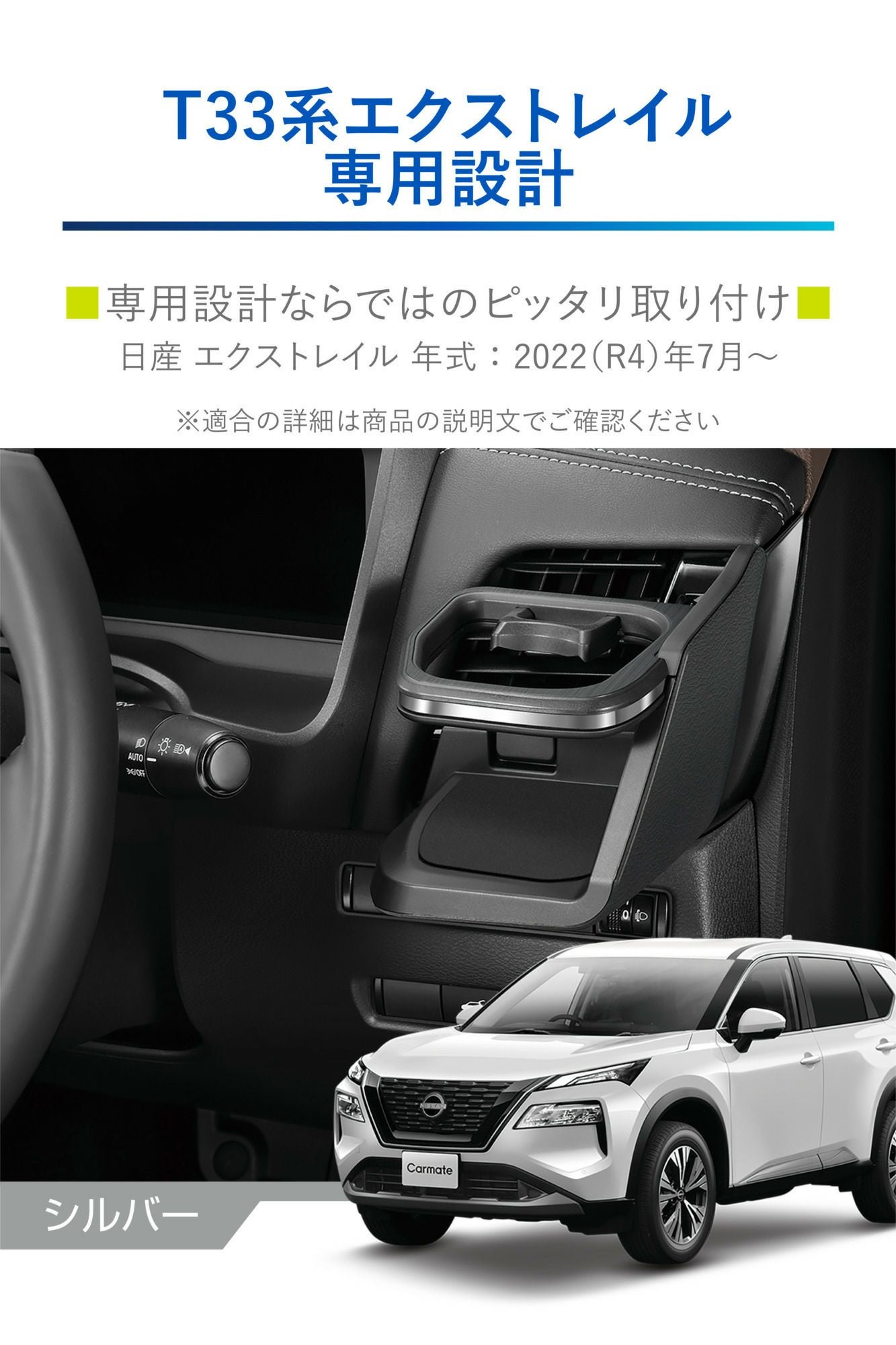 NZ855 エクストレイル専用ドリンクホルダー 運転席用 シルバー