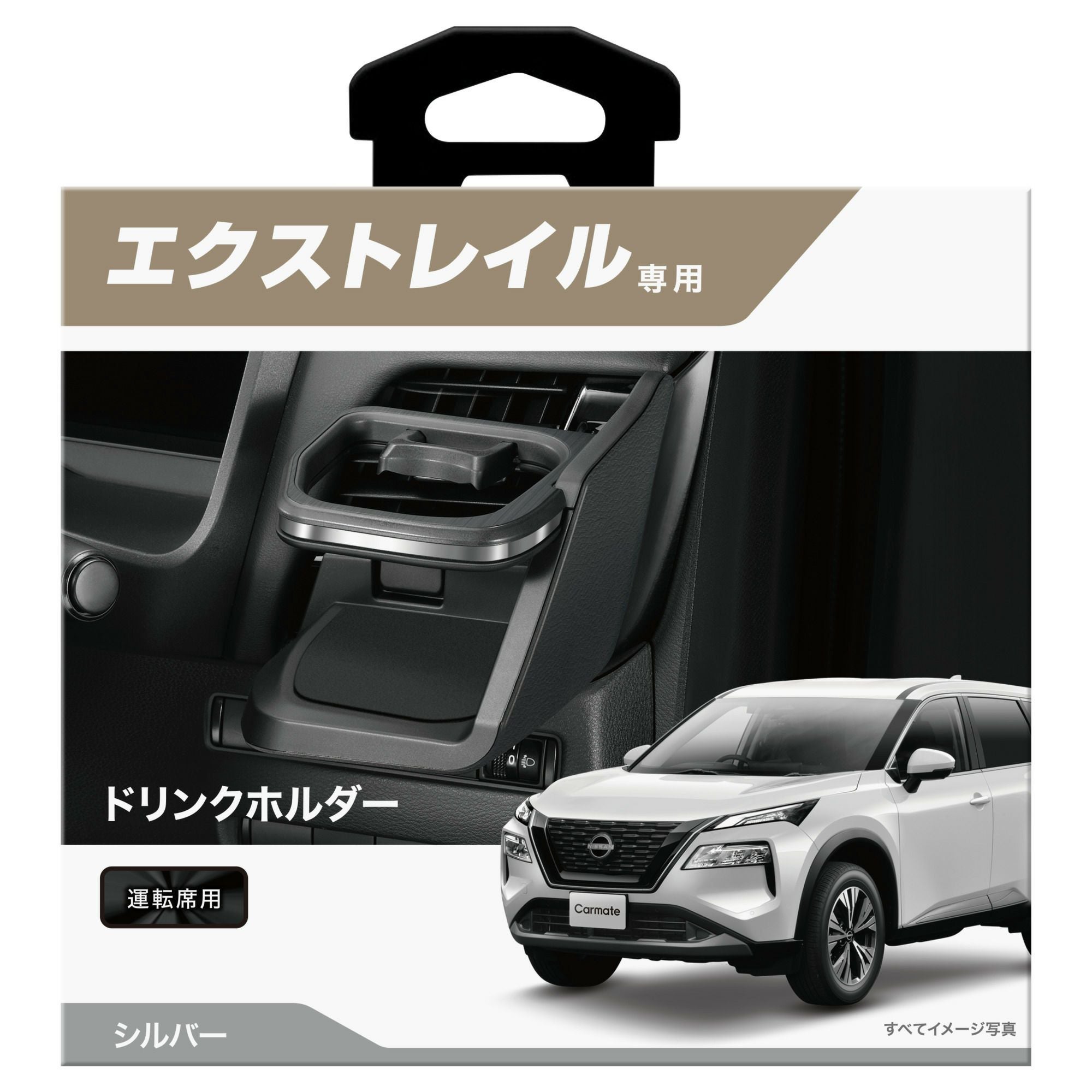 NZ855 エクストレイル専用ドリンクホルダー 運転席用 シルバー