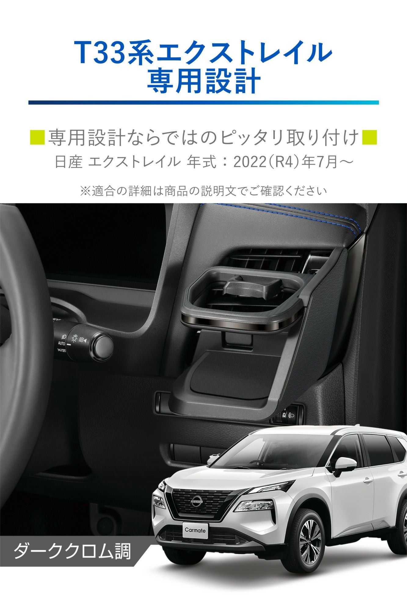 NZ856 エクストレイル専用ドリンクホルダー 運転席用 ダーククロム調