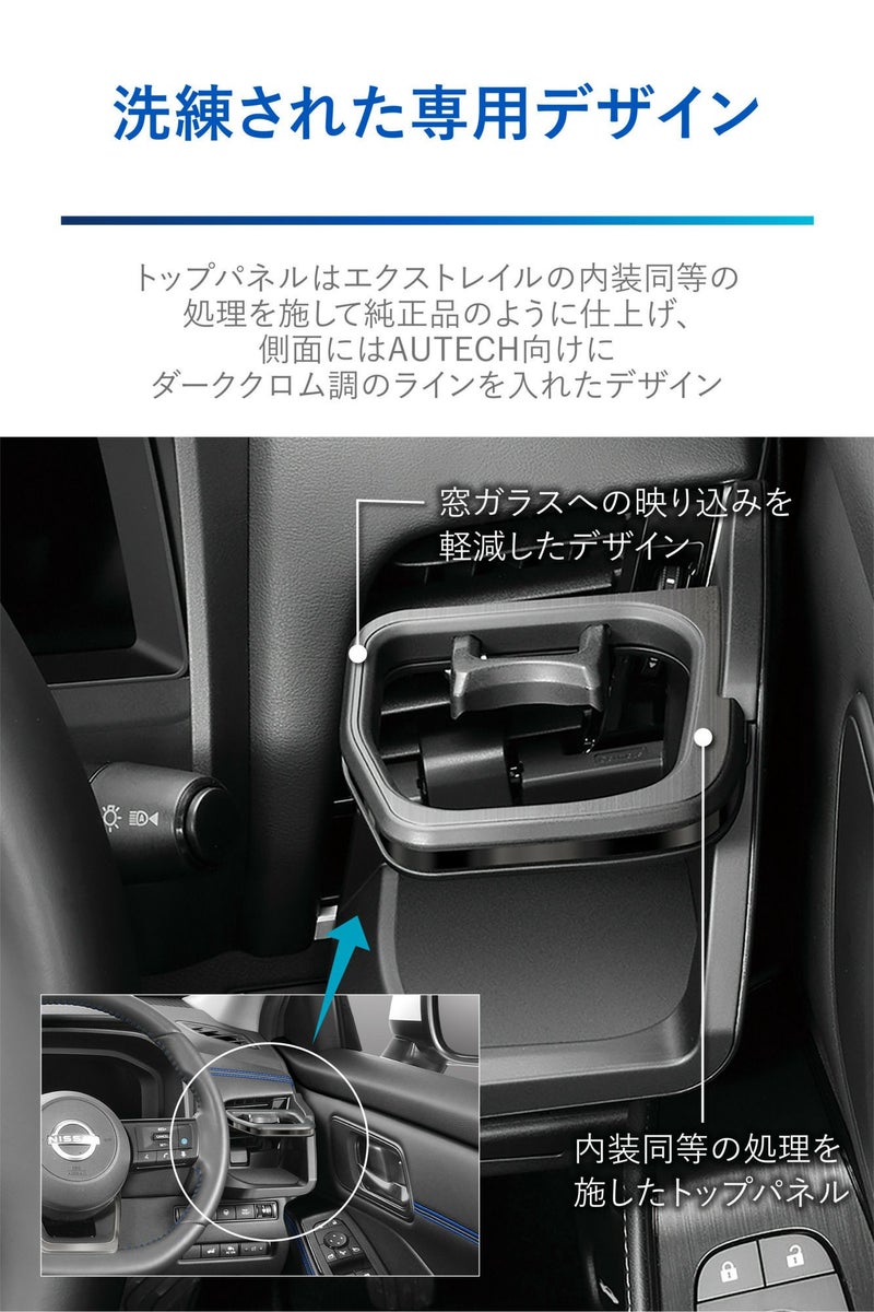 NZ856 エクストレイル専用ドリンクホルダー 運転席用 ダーククロム調 