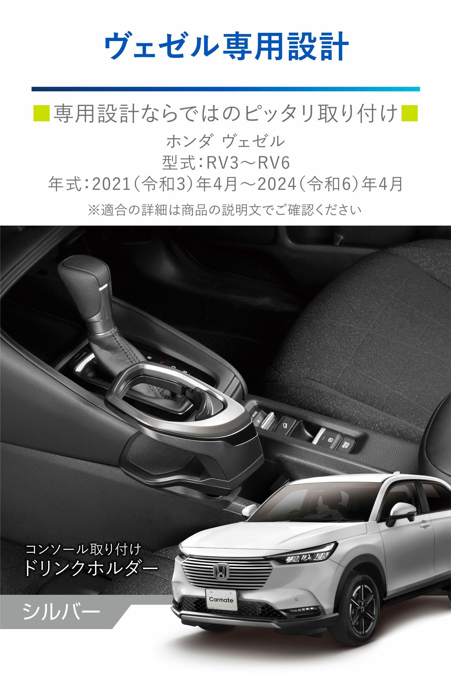 NZ842 ヴェゼル専用ドリンクホルダー コンソール取り付け シルバー