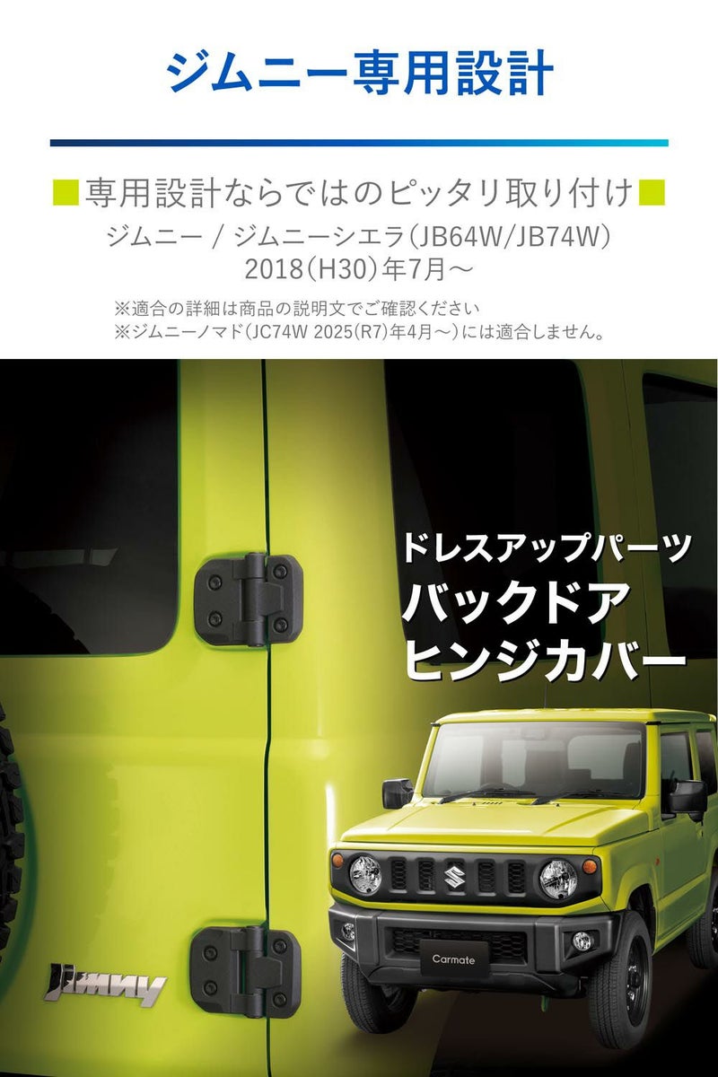 NZ873 ジムニー専用 ドレスアップパーツ バックドアヒンジカバー 