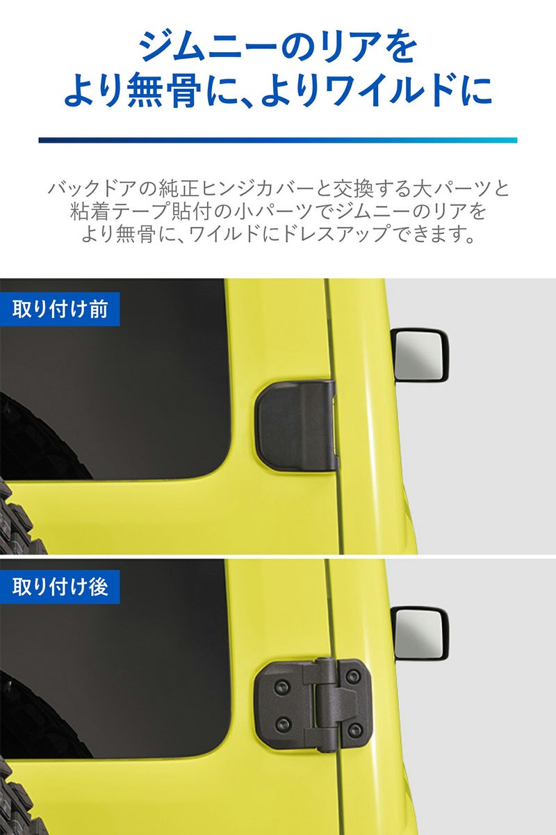 NZ873 ジムニー専用 ドレスアップパーツ バックドアヒンジカバー Jこたん樣專用