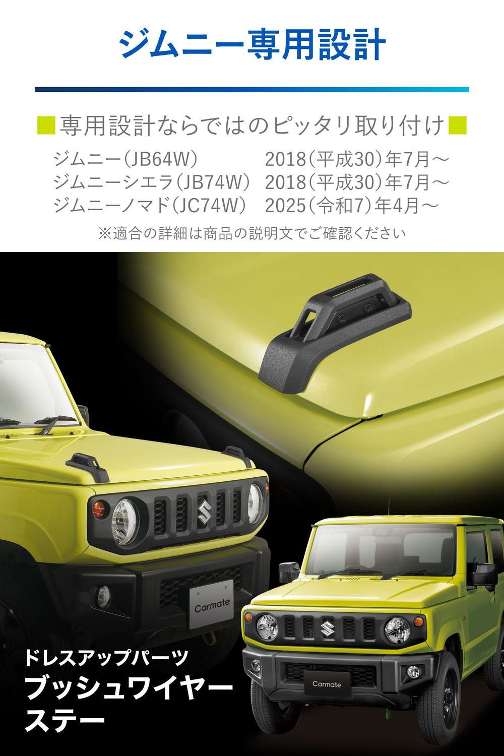 NZ880 ジムニー専用 ドレスアップパーツ ブッシュワイヤーステー