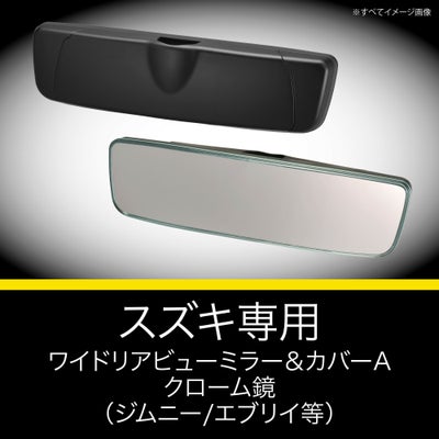 PL210 スズキ専用ワイドリアビューミラー＆カバー A クローム鏡 