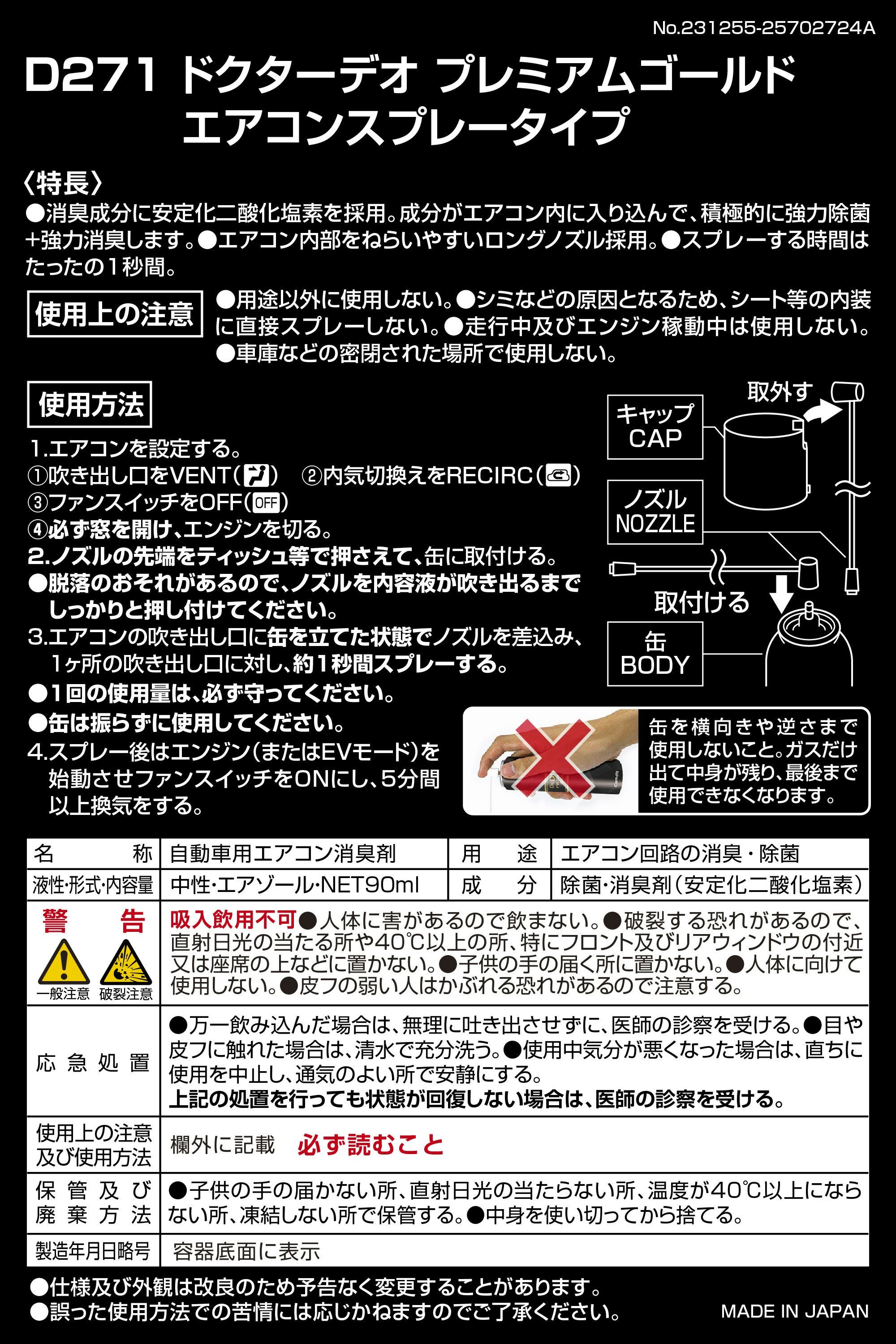 D271 ドクターデオ プレミアムゴールド エアコンスプレータイプ 無香