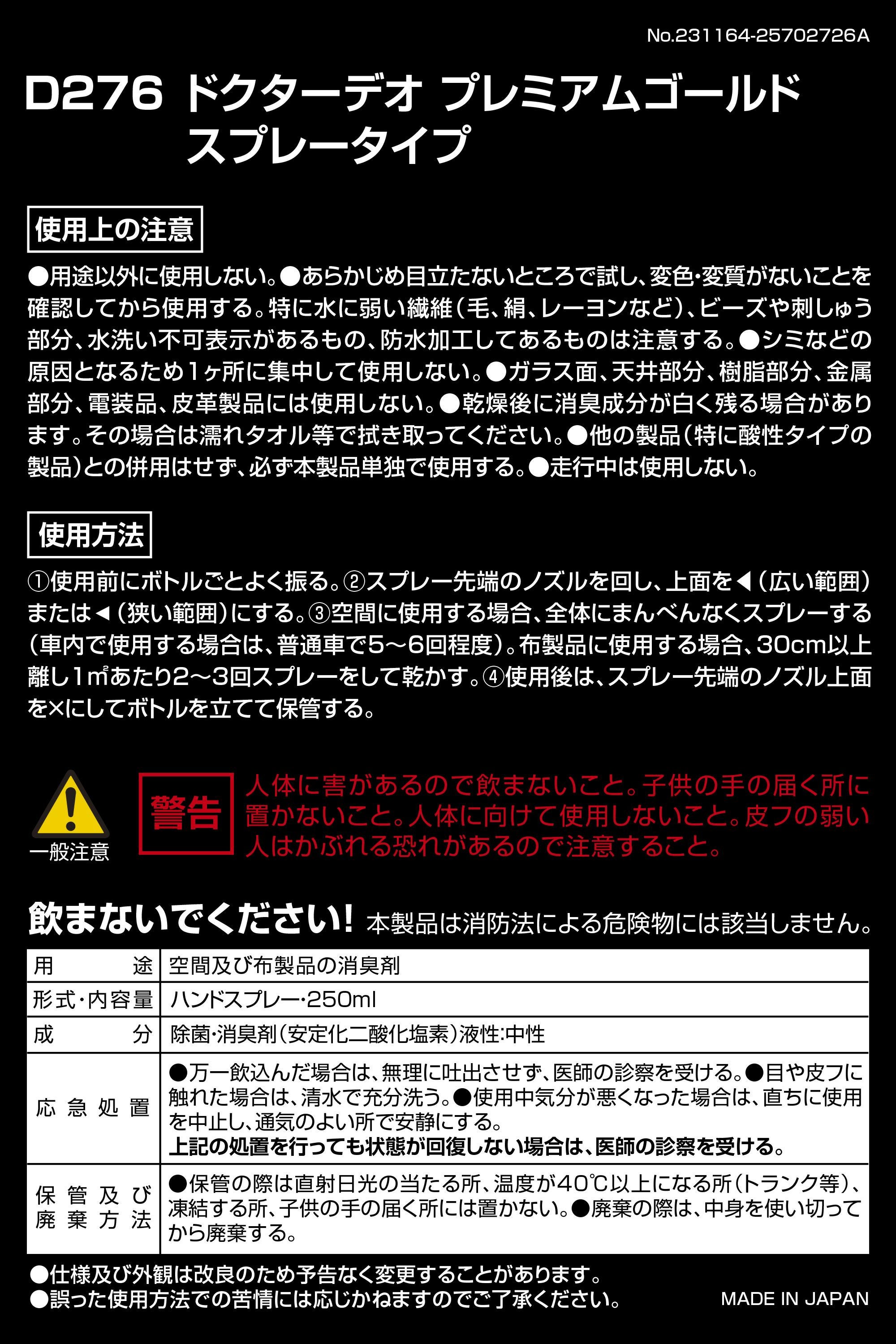 D276 ドクターデオ プレミアムゴールド スプレータイプ 無香