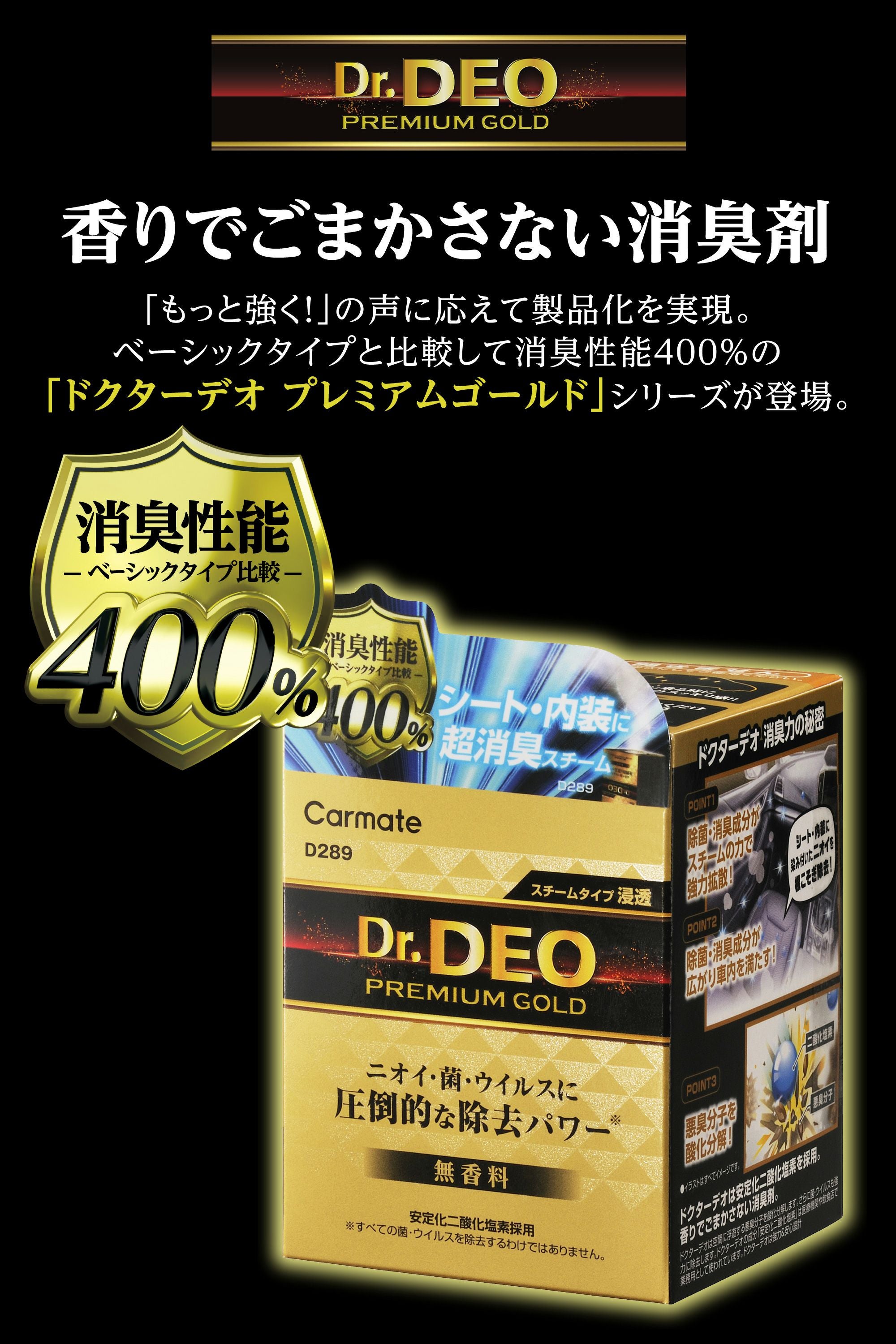 D289 ドクターデオ プレミアムゴールド スチームタイプ 浸透 無香