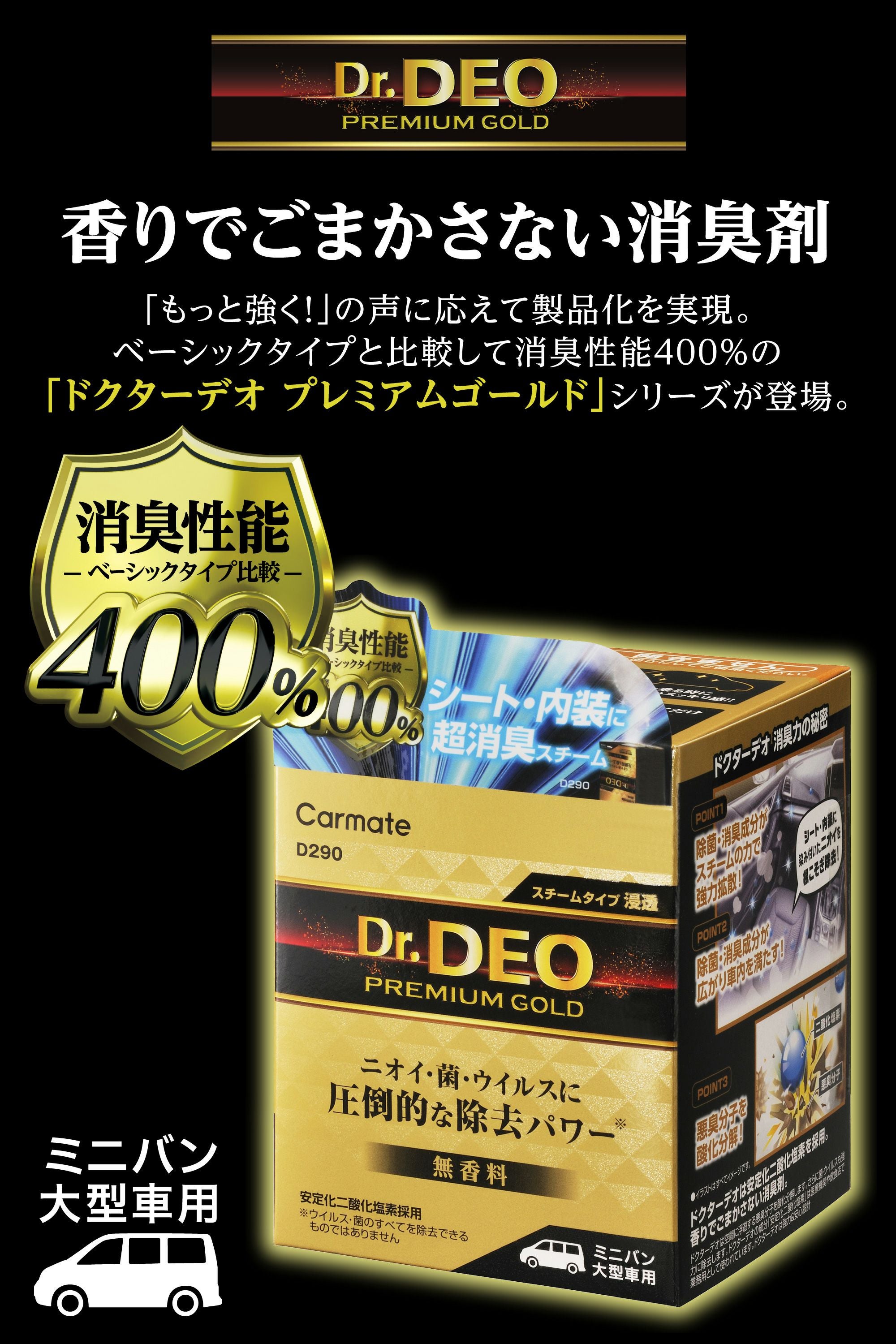 D290 ドクターデオ プレミアムゴールド スチームタイプ 浸透 大型 無香
