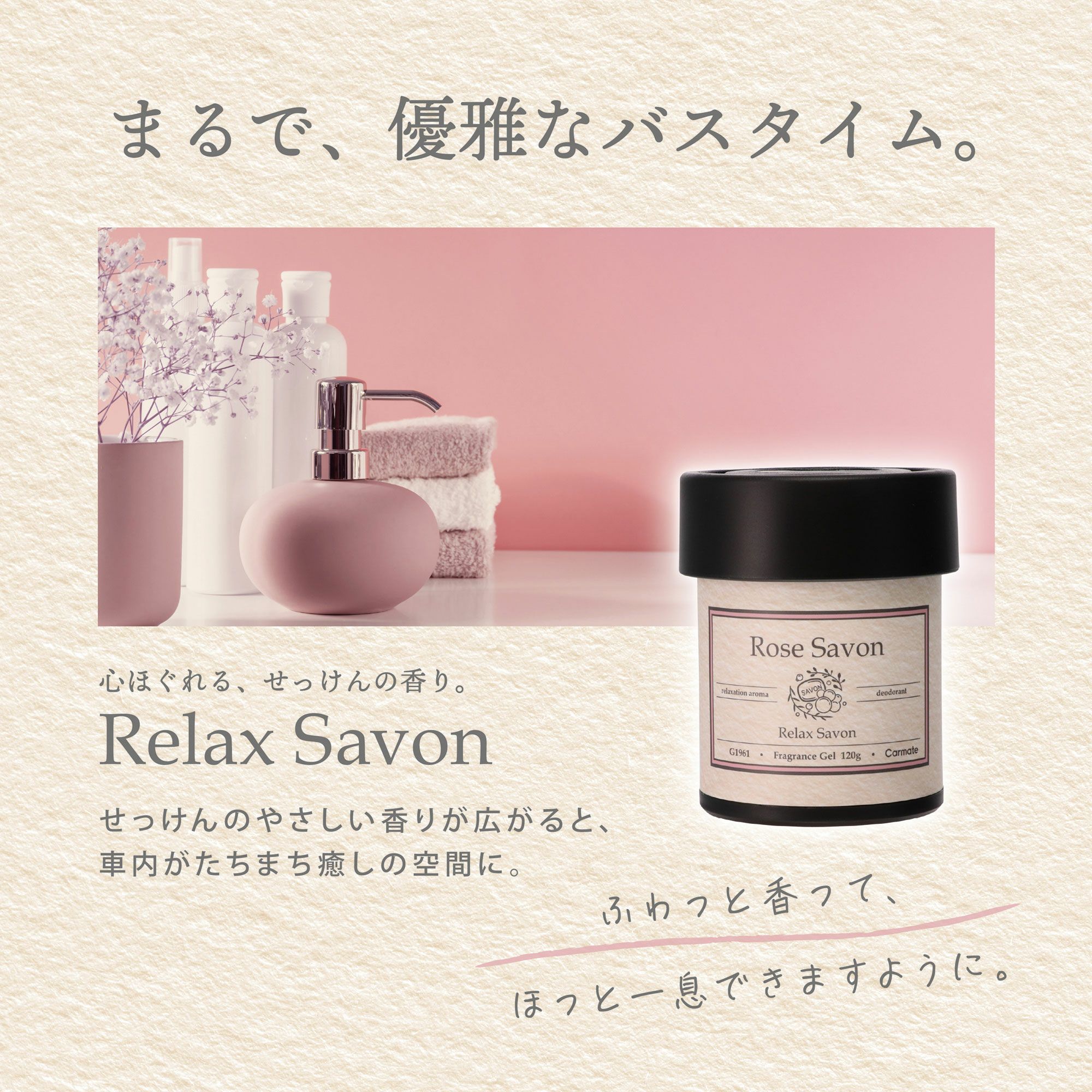 G1961 リラックスサボン ゲル ローズサボン | カーメイト 公式
