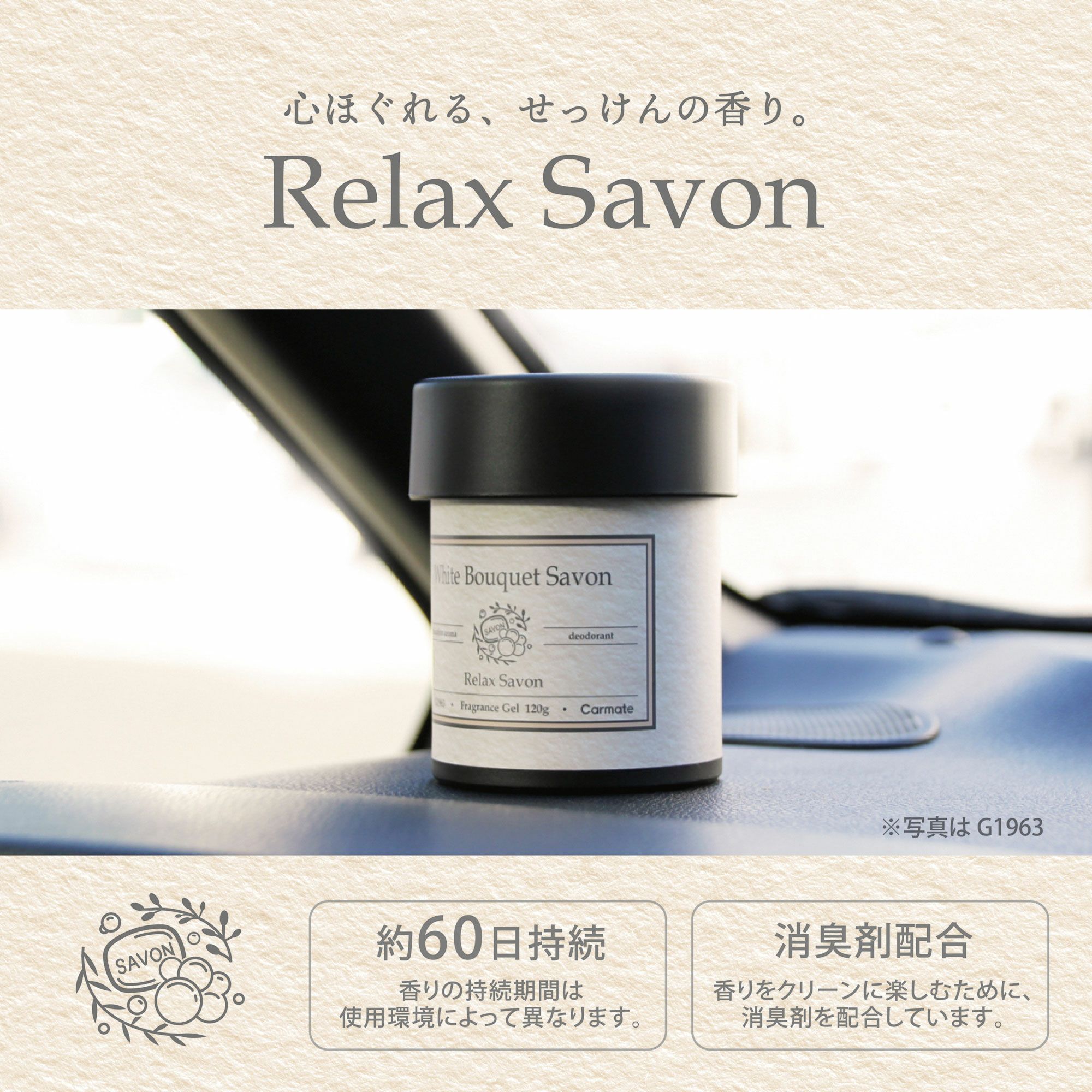 G1962 リラックスサボン ゲル リリーサボン | カーメイト 公式
