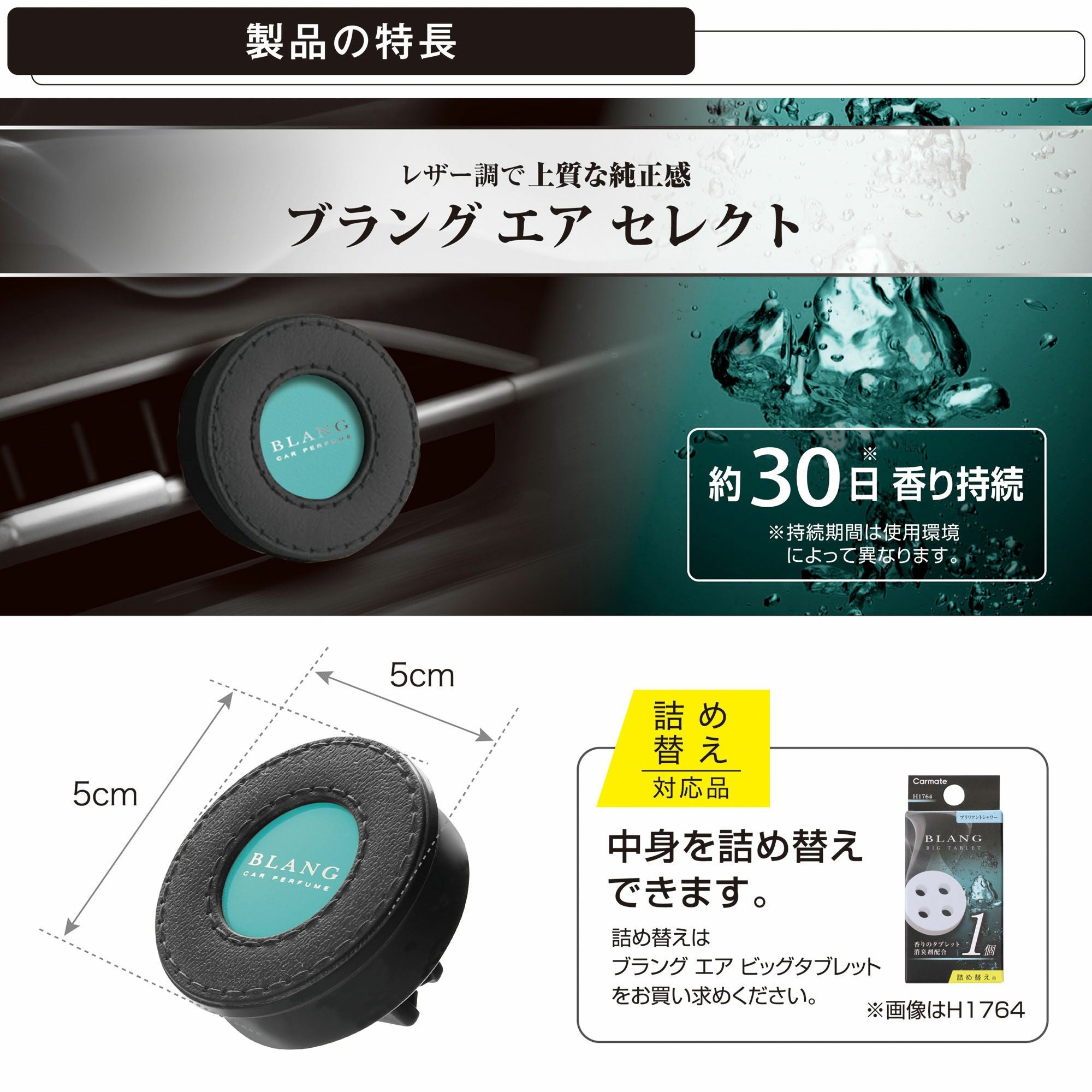 H1754 ブラング エア セレクト ブリリアントシャワー | カーメイト