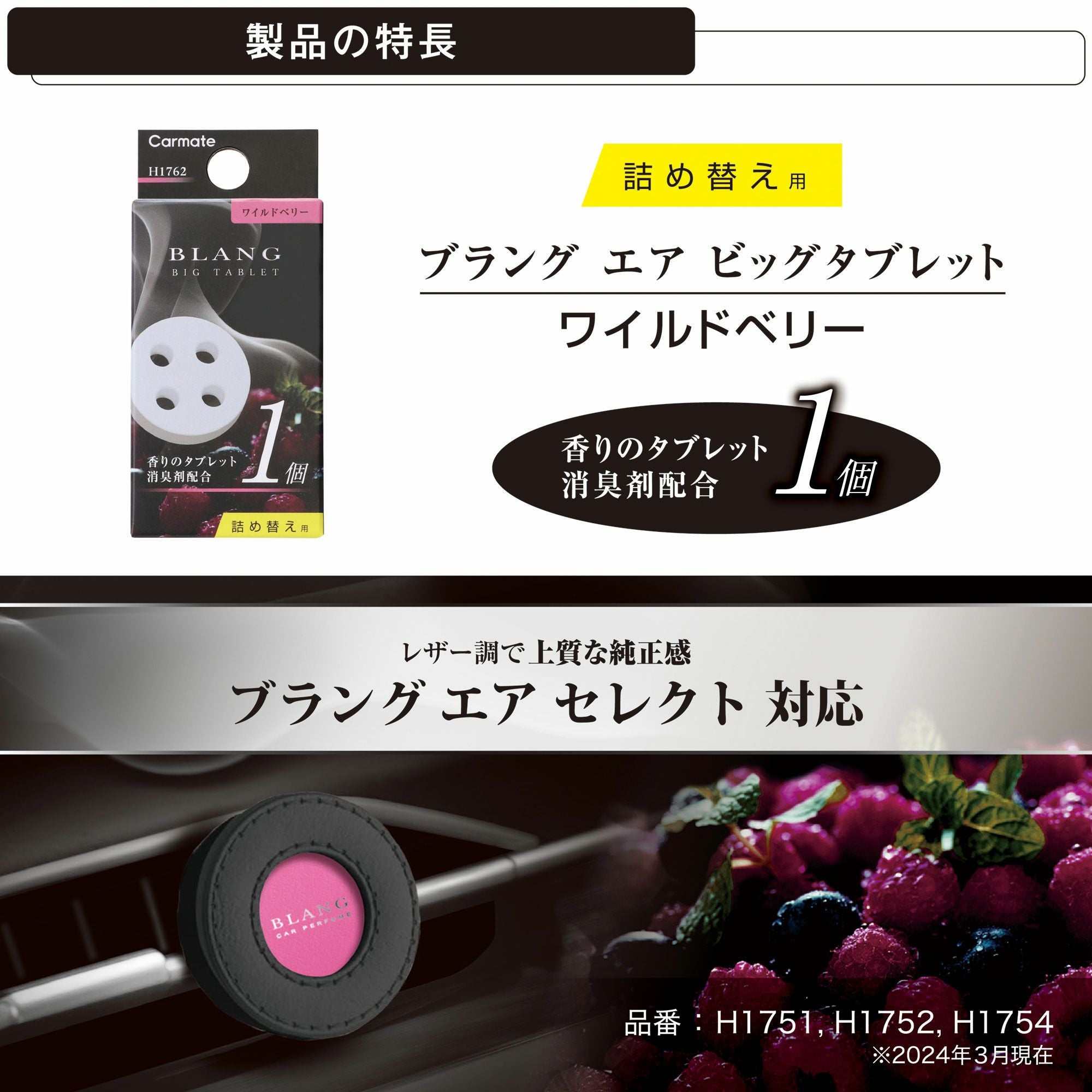 H1762 ブラング エア ビッグタブレット ワイルドベリー | カーメイト