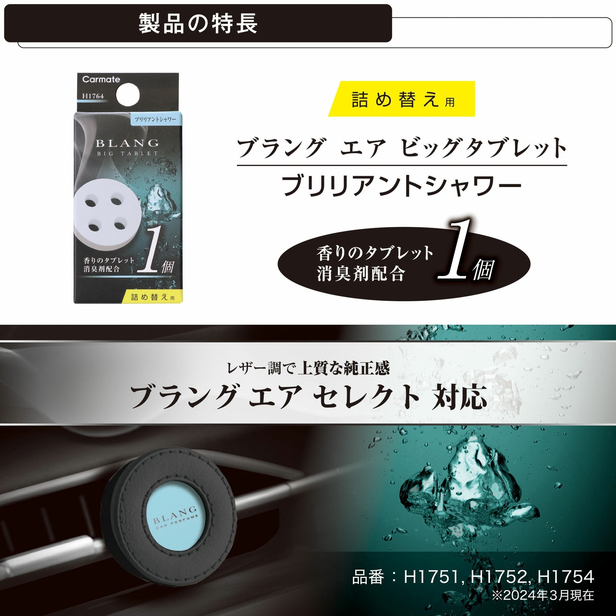 H1764 ブラング エア ビッグタブレット ブリリアントシャワー