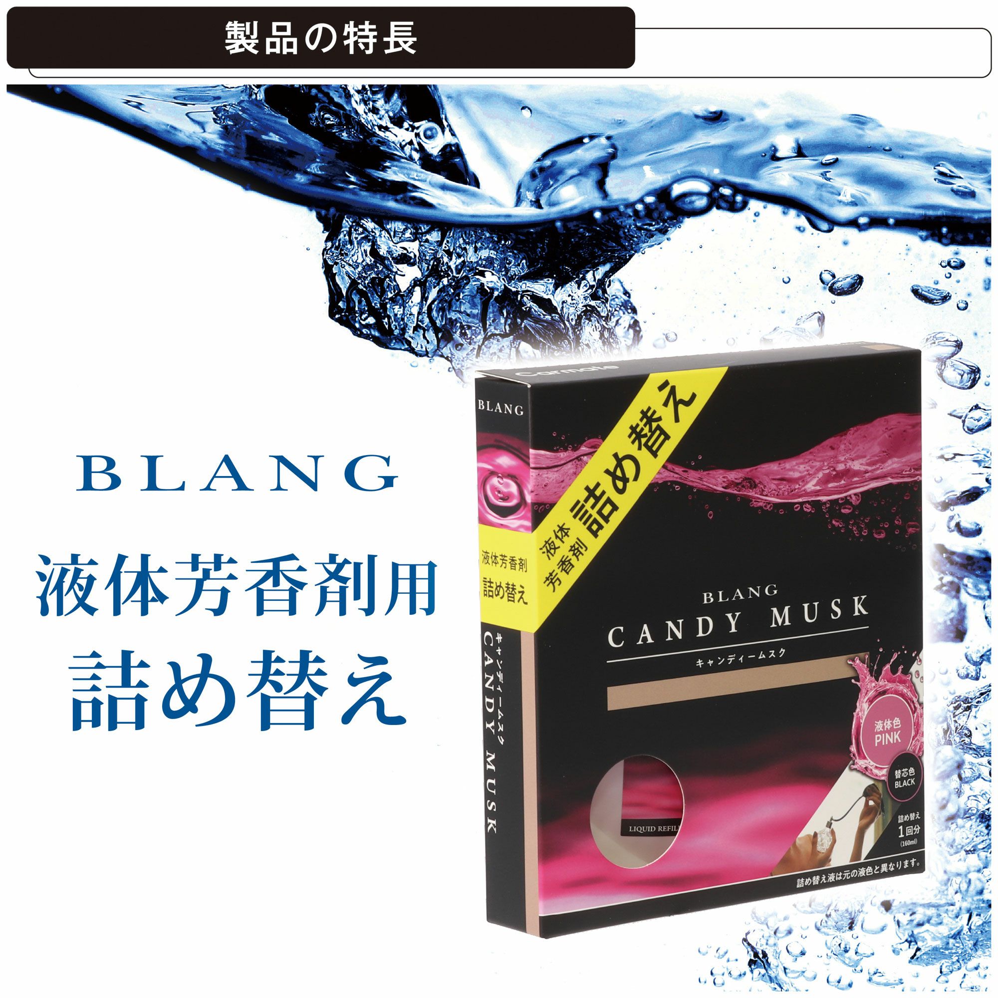 L2037 ブラング リキッド 詰め替え160ml キャンディムスク