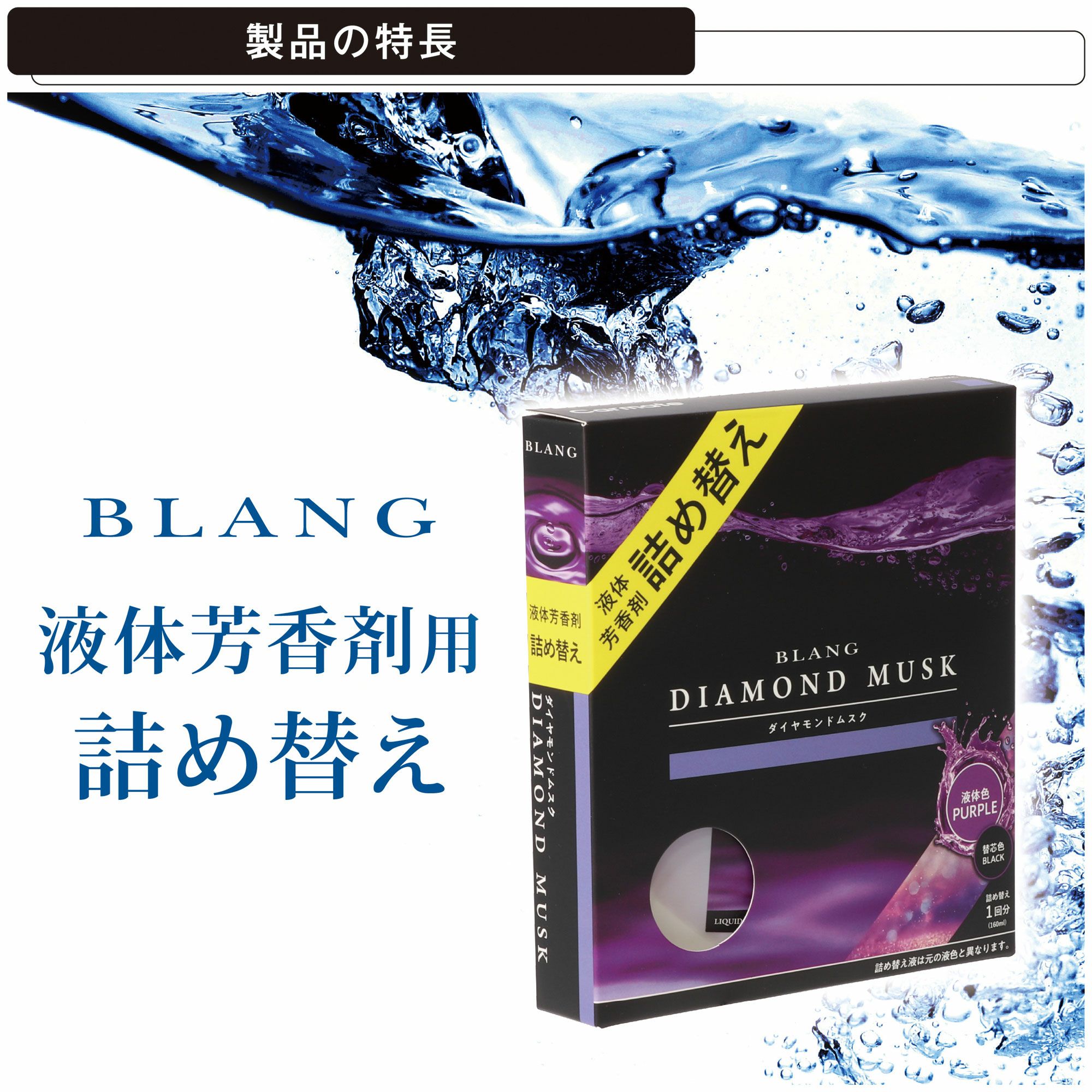 L2038 ブラング リキッド 詰め替え160ml ダイヤモンドムスク