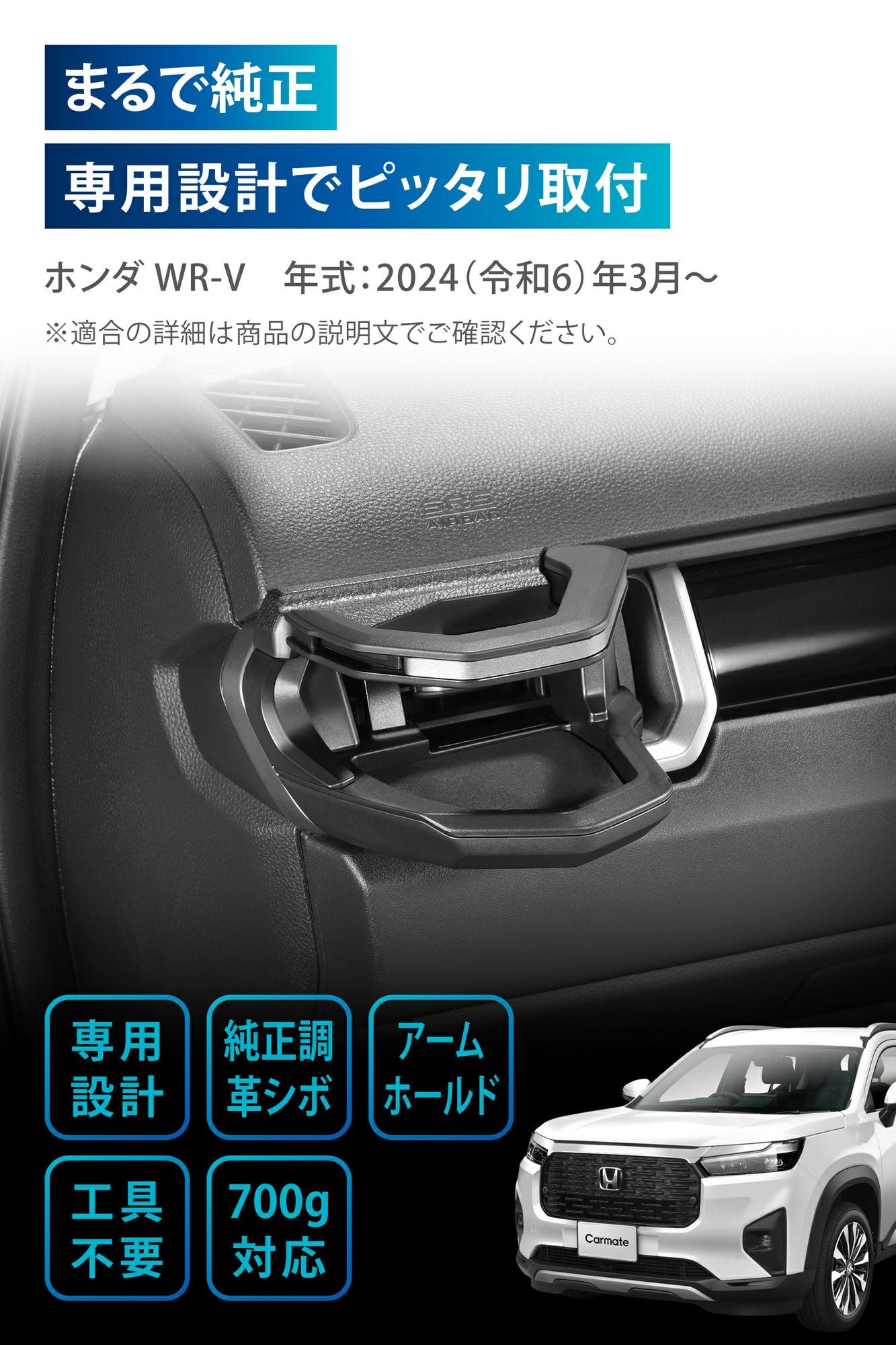 NZ886K WR-V専用 ドリンクホルダー 助手席用 | カーメイト 公式
