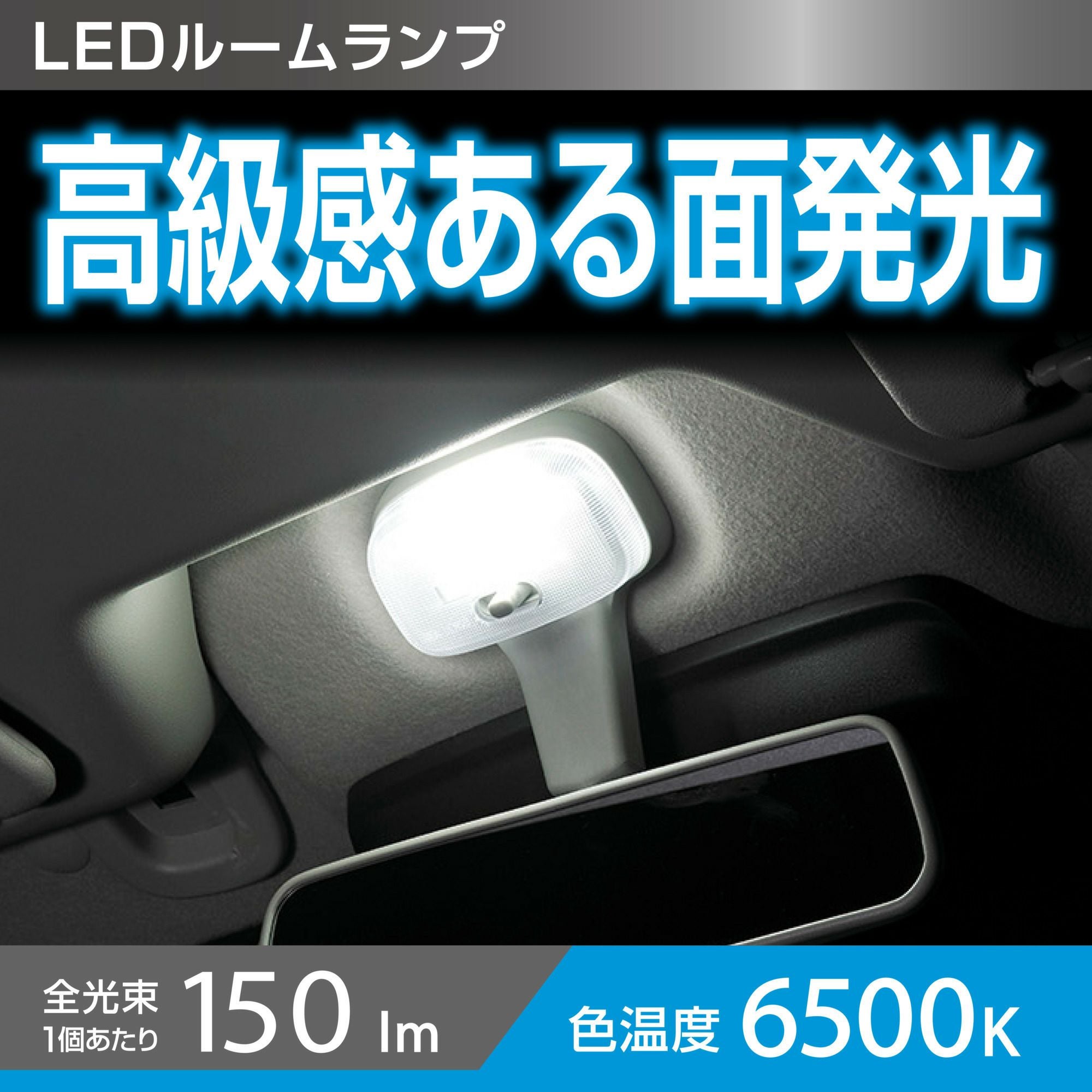 BW267 GIGA LEDルームランプ R150M FP 6500K | カーメイト 公式
