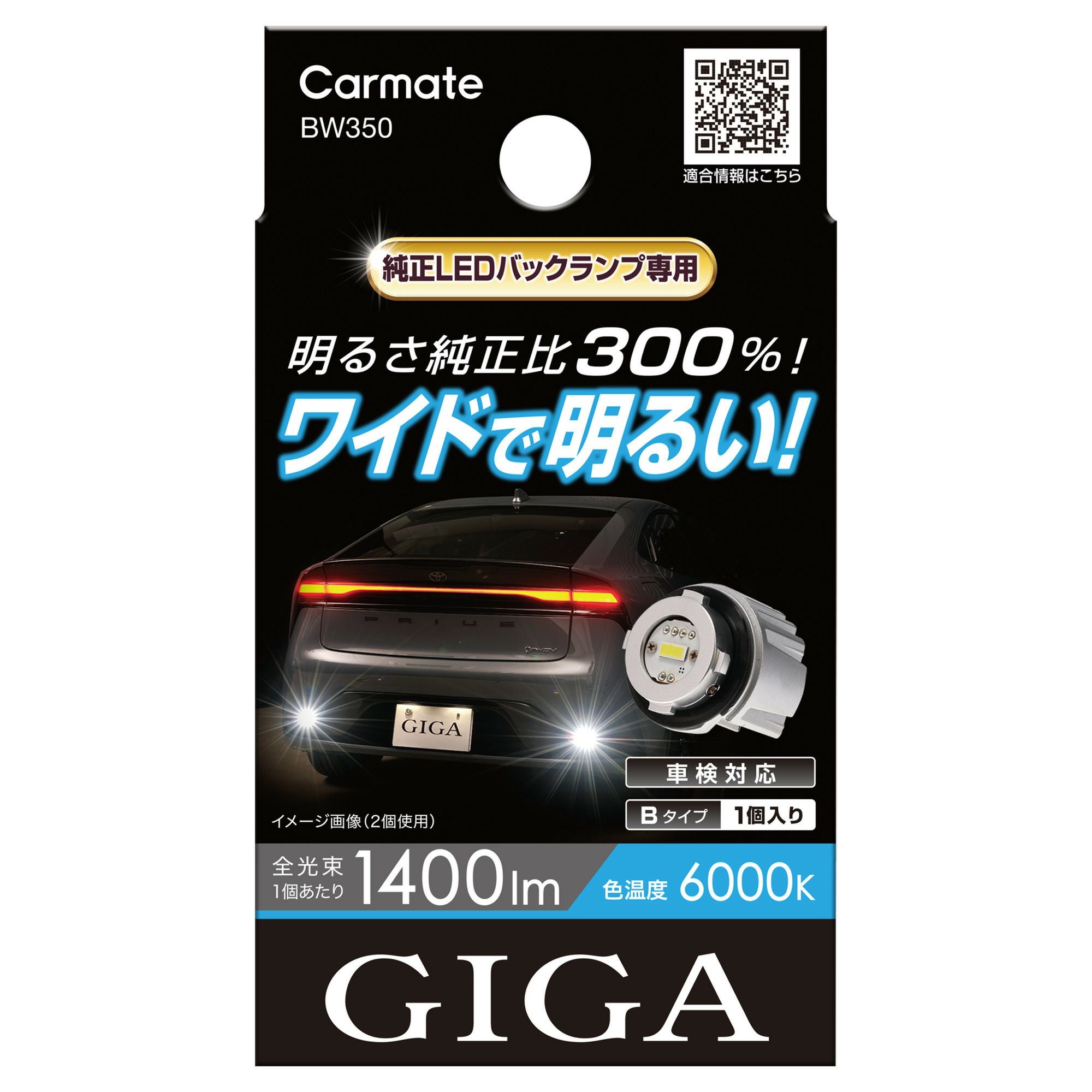 BW350 GIGA LEDバックランプ S1400GS 6000K 1400lm | カーメイト 公式