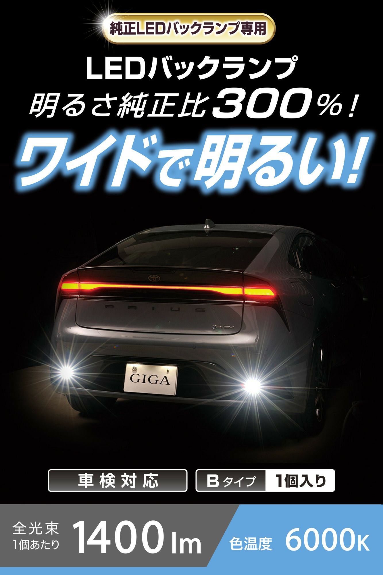 BW350 GIGA LEDバックランプ S1400GS 6000K 1400lm | カーメイト 公式