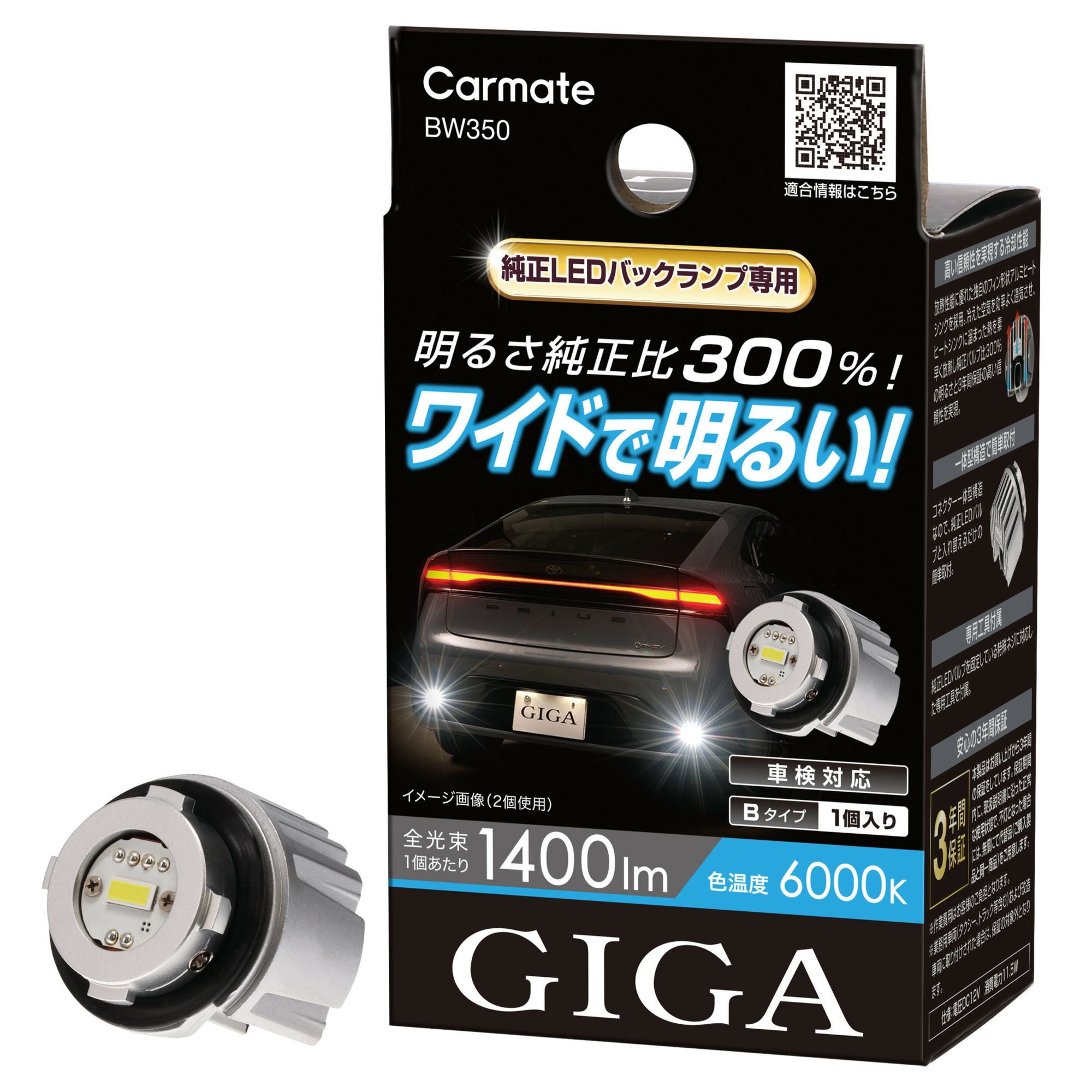BW350 GIGA LEDバックランプ S1400GS 6000K 1400lm | カーメイト 公式