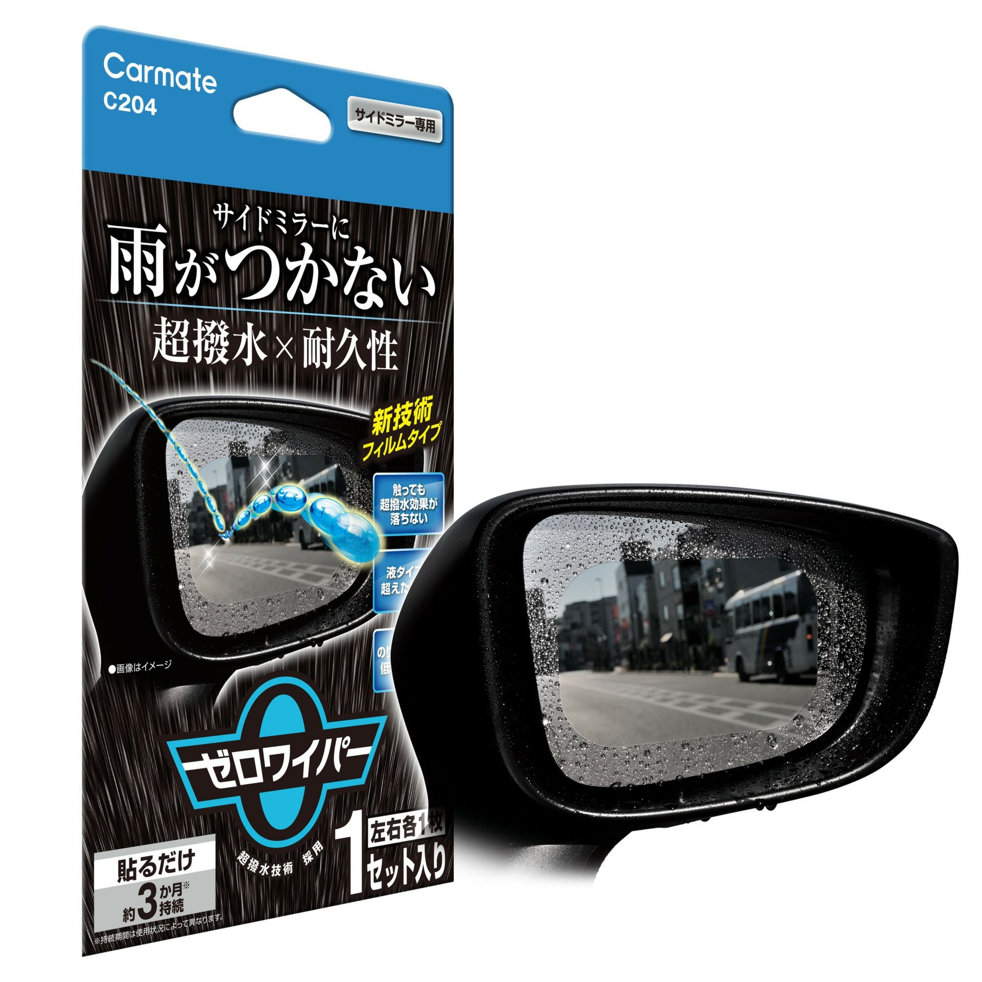 C204 ゼロワイパー フィルムタイプ サイドミラー用 | カーメイト 公式