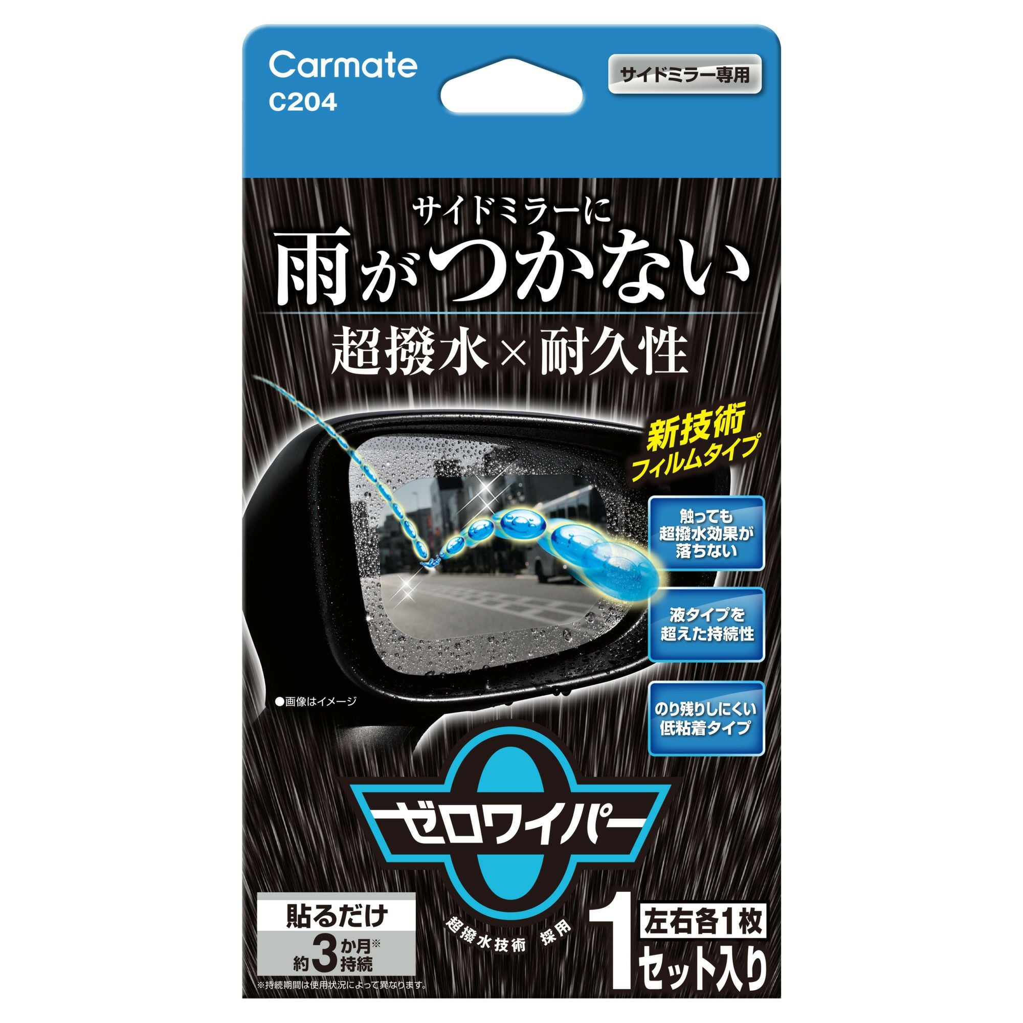 C204 ゼロワイパー フィルムタイプ サイドミラー用 | カーメイト 公式