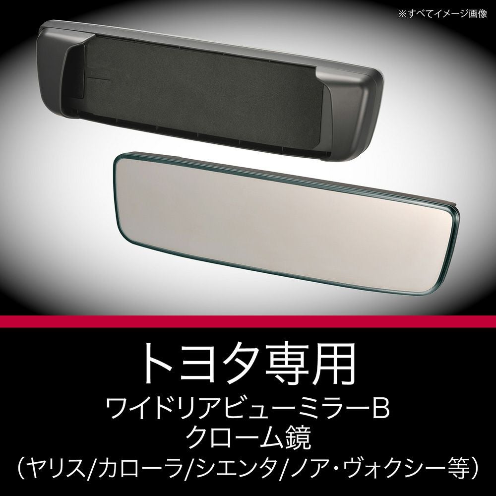 PL201 トヨタ専用ワイドリアビューミラー B クローム鏡 | カーメイト
