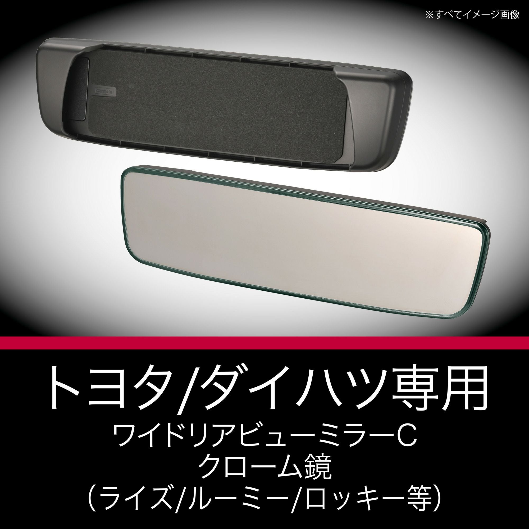 PL202 トヨタ専用ワイドリアビューミラー C クローム鏡 | カーメイト
