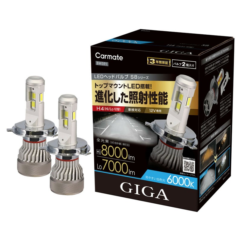 BW591 GIGA LEDヘッドバルブ S8 6000K H4 | カーメイト 公式オンライン 