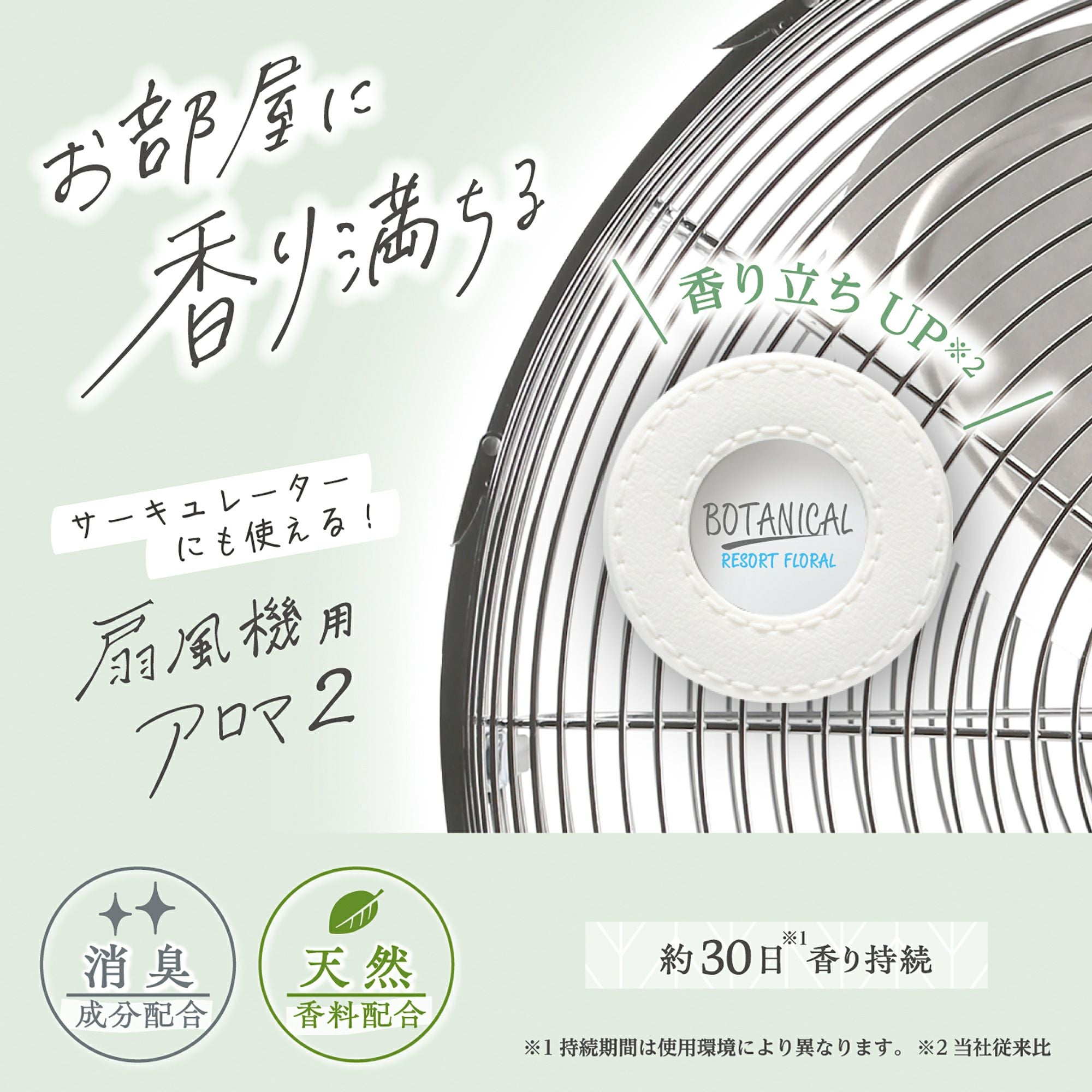 DH612 扇風機用アロマ2 リゾートフローラル | カーメイト 公式