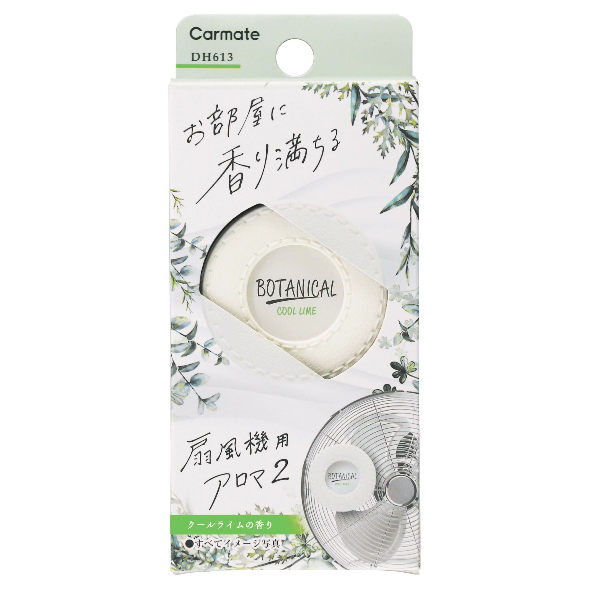 DH613 扇風機用アロマ2 クールライム | カーメイト 公式オンライン