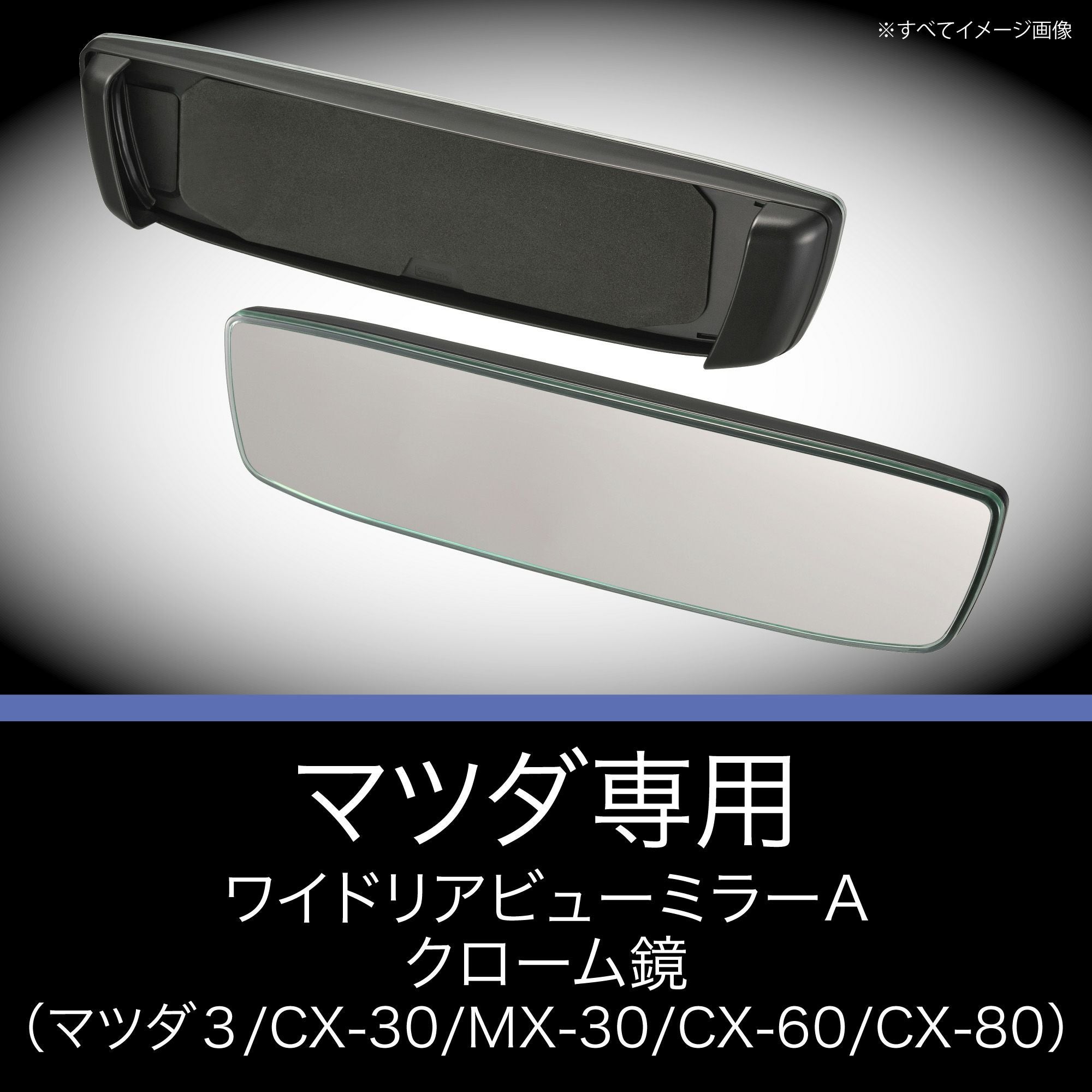 PL230 マツダ専用ワイドリアビューミラー A クローム鏡 | カーメイト