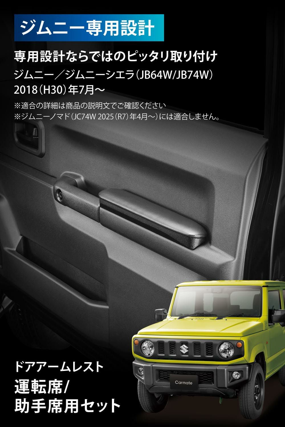 【ジュウナンザイ様 ご購入専用】ジムニー ドアアームレスト 運転席・助手席セット NZ267Z ジムニー専用 ドアアームレスト 運転席用/助手席用セット