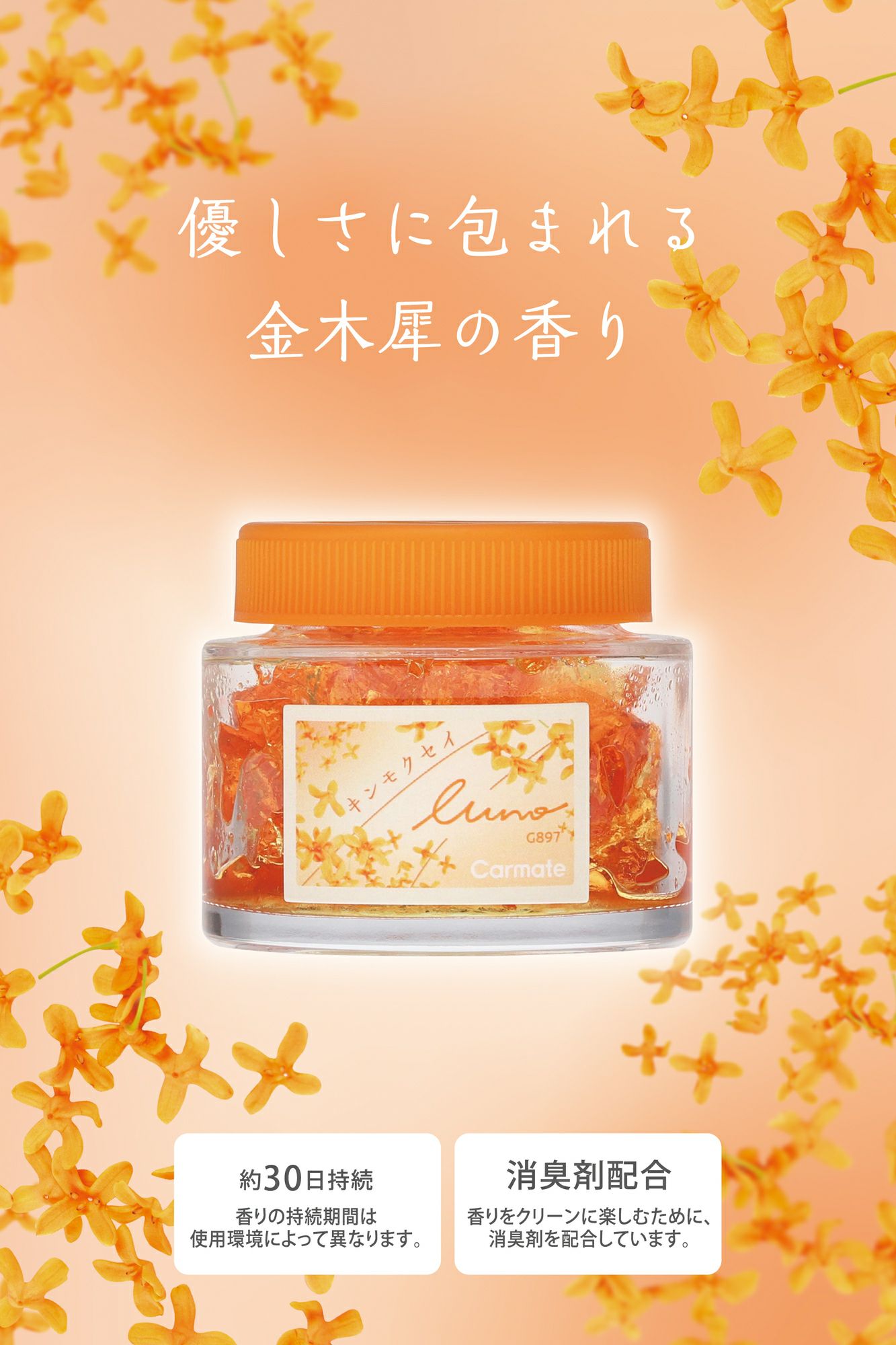 金木犀　［レトロ風］ G897 ルーノ ゲル キンモクセイ | カーメイト 公式オンラインストア本店