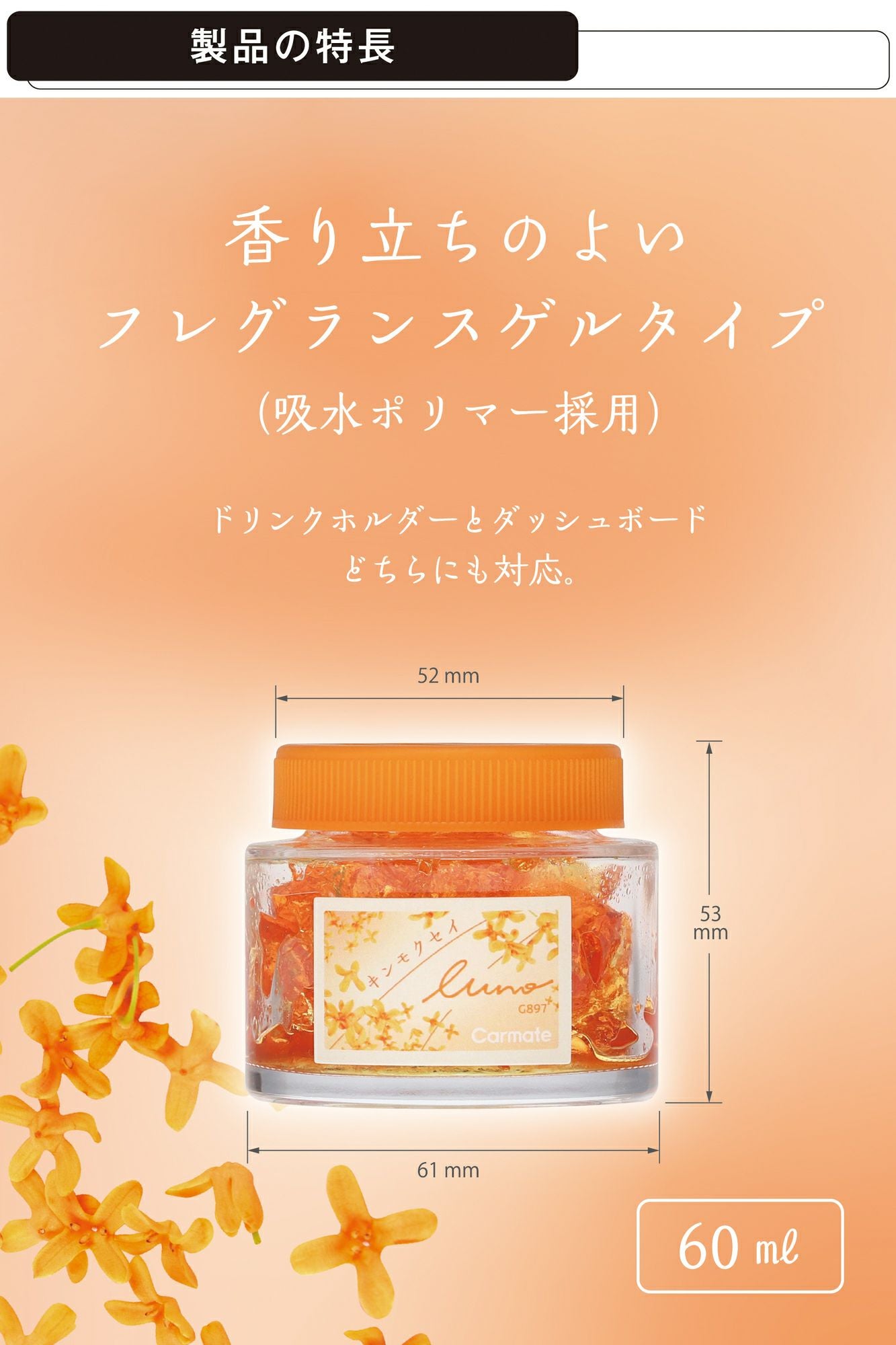 G897 ルーノ ゲル キンモクセイ | カーメイト 公式オンラインストア本店