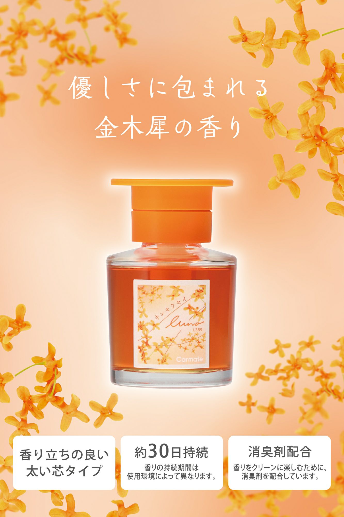 L389 ルーノ リキッド キンモクセイ | カーメイト 公式オンライン