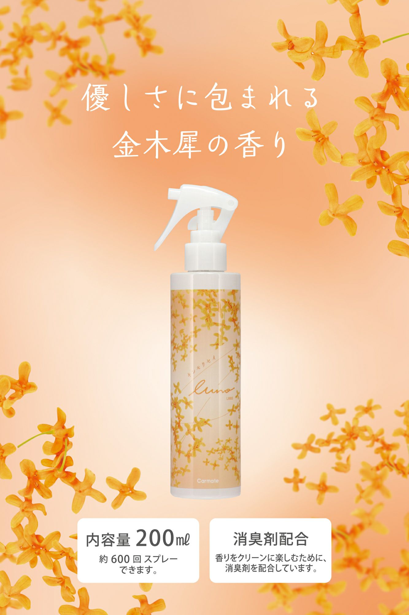 L885 ルーノ フレグランススプレー キンモクセイ | カーメイト 公式